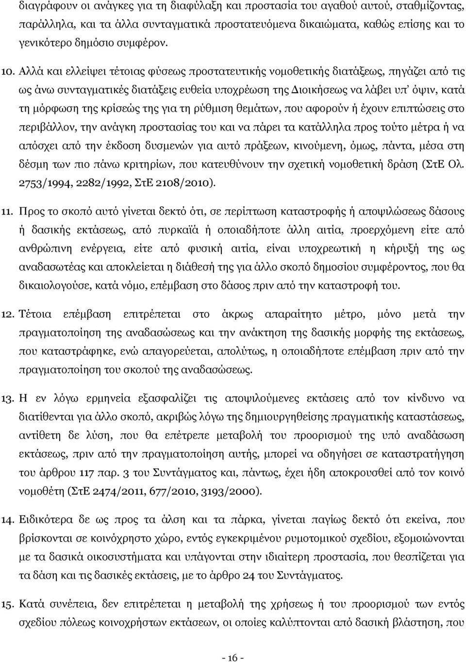 για τη ρύθμιση θεμάτων, που αφορούν ή έχουν επιπτώσεις στο περιβάλλον, την ανάγκη προστασίας του και να πάρει τα κατάλληλα προς τούτο μέτρα ή να απόσχει από την έκδοση δυσμενών για αυτό πράξεων,