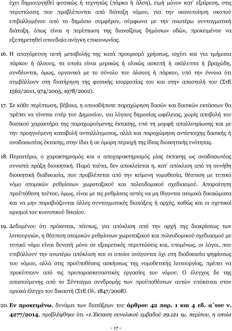 Η απαγόρευση αυτή μεταβολής της κατά προορισμό χρήσεως, ισχύει και για τμήματα πάρκου ή άλσους, τα οποία είναι μερικώς ή ολικώς ασκεπή ή ακάλυπτα ή βραχώδη, συνδέονται, όμως, οργανικά με το σύνολο