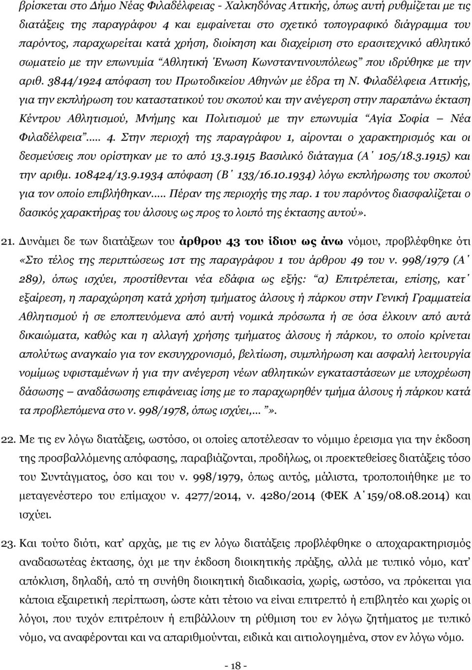 Φιλαδέλφεια Αττικής, για την εκπλήρωση του καταστατικού του σκοπού και την ανέγερση στην παραπάνω έκταση Κέντρου Αθλητισμού, Μνήμης και Πολιτισμού με την επωνυμία Αγία Σοφία Νέα Φιλαδέλφεια... 4.