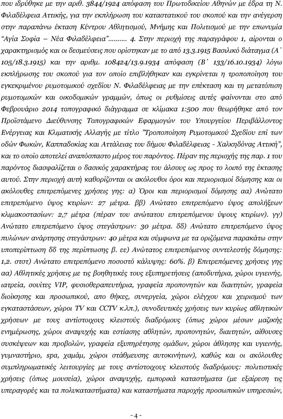 Στην περιοχή της παραγράφου 1, αίρονται ο χαρακτηρισμός και οι δεσμεύσεις που ορίστηκαν με το από 13.3.1915 Βασιλικό διάταγμα (Α 105