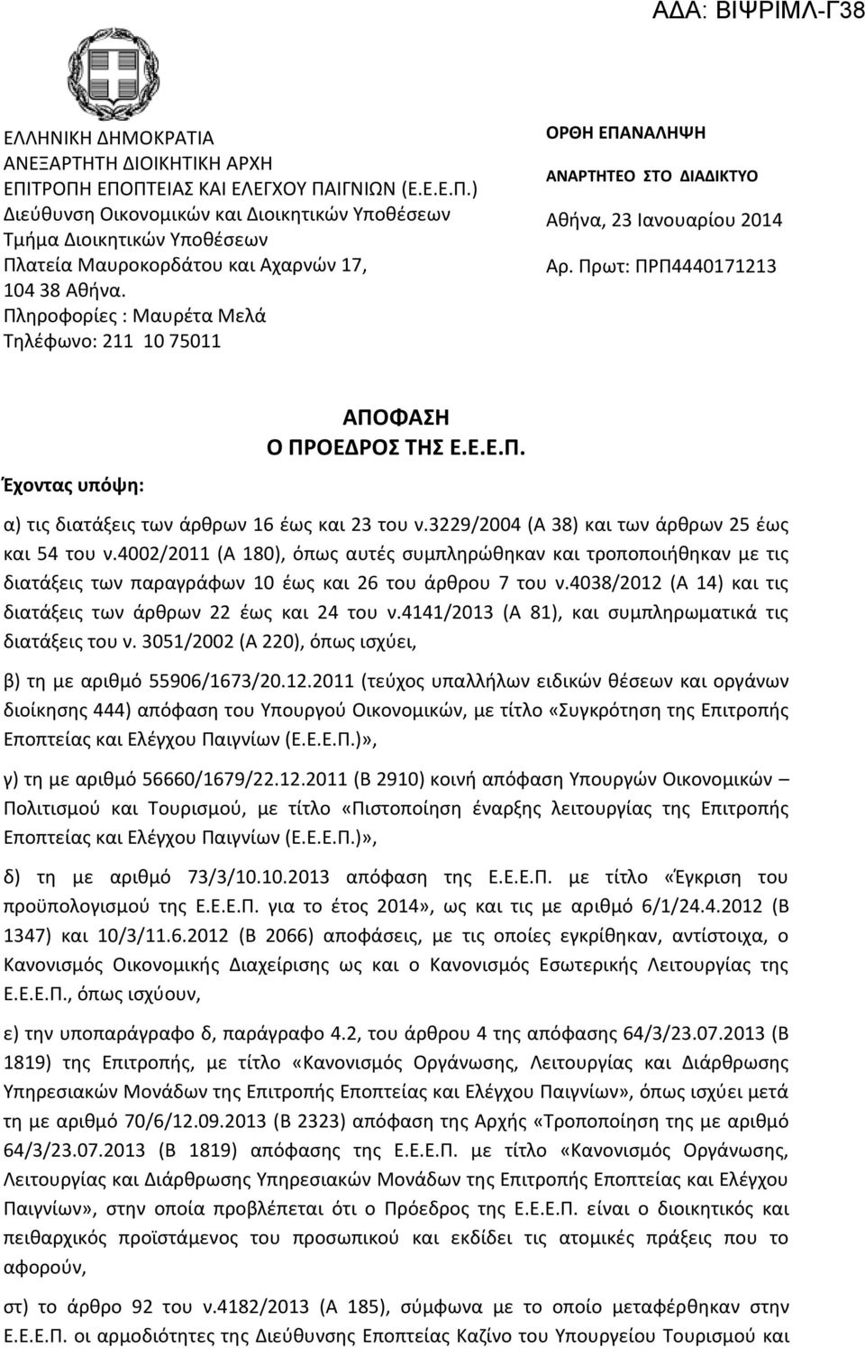 3229/2004 (Α 38) και των άρθρων 25 έως και 54 του ν.4002/2011 (Α 180), όπως αυτές συμπληρώθηκαν και τροποποιήθηκαν με τις διατάξεις των παραγράφων 10 έως και 26 του άρθρου 7 του ν.