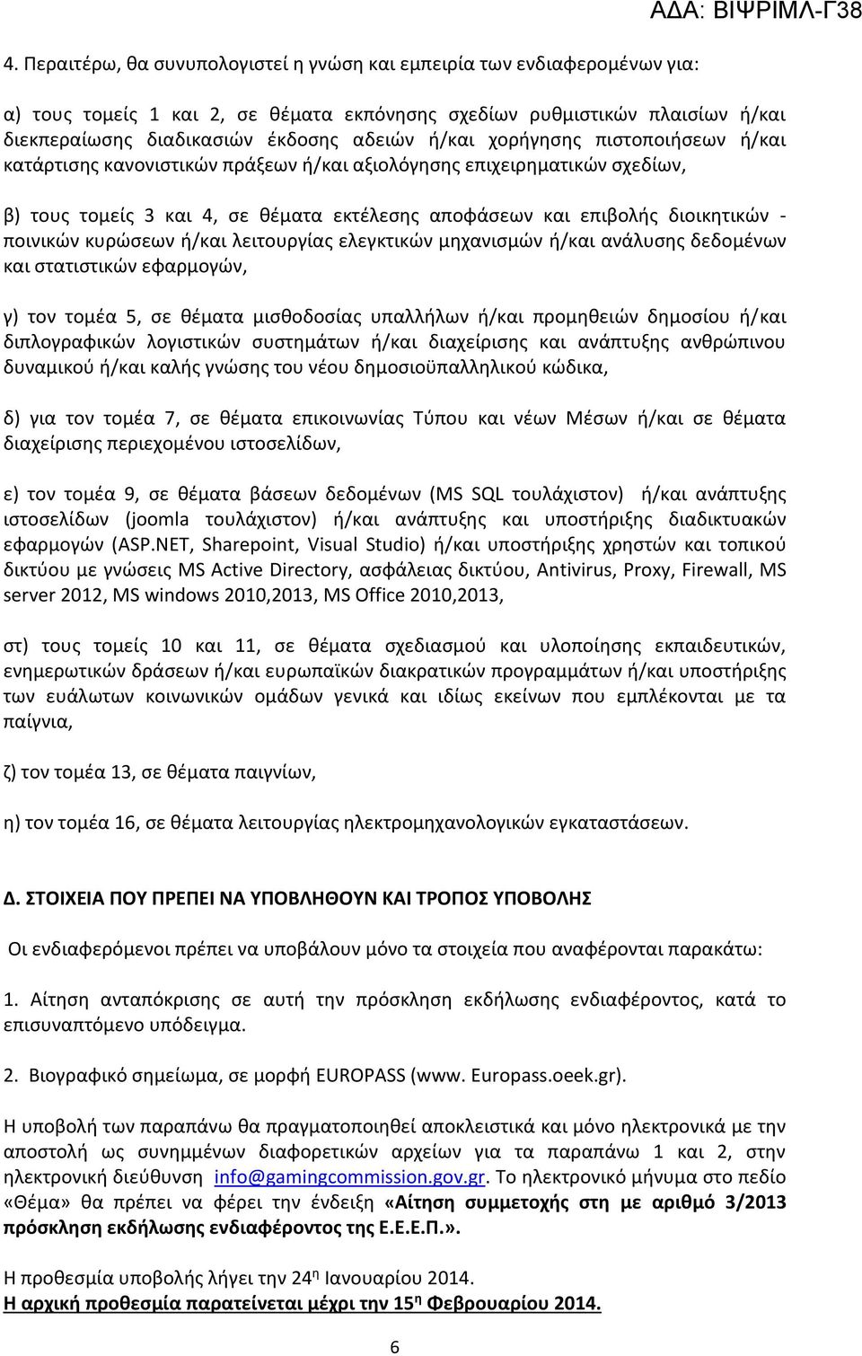 ποινικών κυρώσεων ή/και λειτουργίας ελεγκτικών μηχανισμών ή/και ανάλυσης δεδομένων και στατιστικών εφαρμογών, γ) τον τομέα 5, σε θέματα μισθοδοσίας υπαλλήλων ή/και προμηθειών δημοσίου ή/και