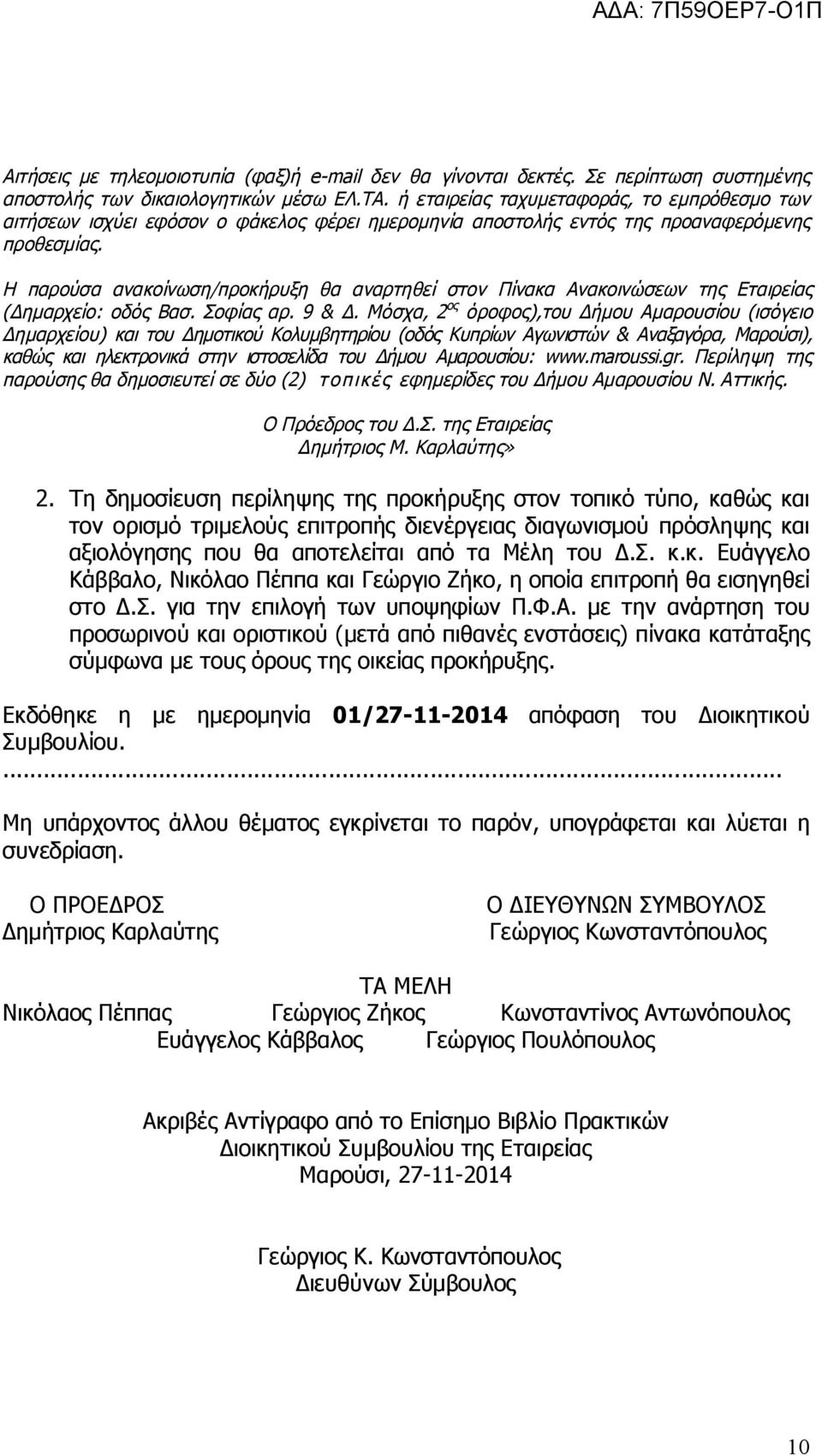 Η παρούσα ανακοίνωση/προκήρυξη θα αναρτηθεί στον Πίνακα Ανακοινώσεων της Εταιρείας (Δημαρχείο: οδός Βασ. Σοφίας αρ. 9 & Δ.