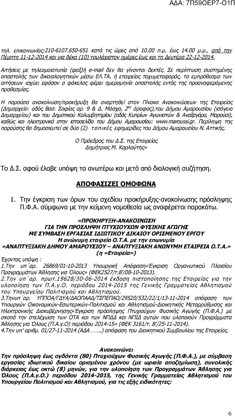 ή εταιρείας ταχυμεταφοράς, το εμπρόθεσμο των αιτήσεων ισχύει εφόσον ο φάκελος φέρει ημερομηνία αποστολής εντός της προαναφερόμενης προθεσμίας.