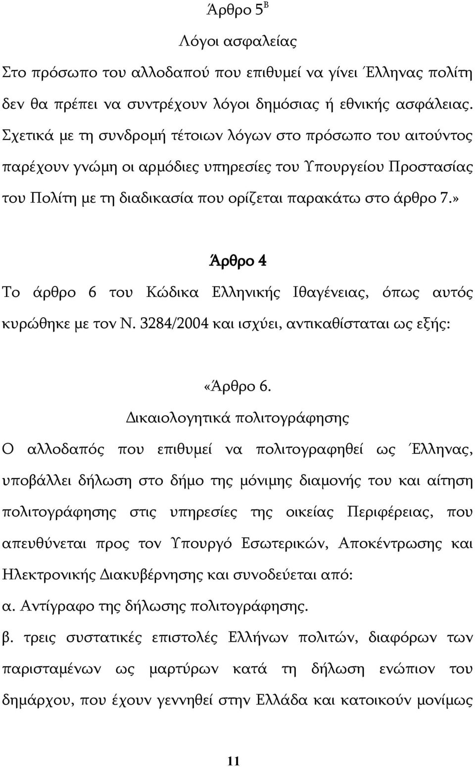 » Άρθρο 4 Το άρθρο 6 του Κώδικα Ελληνικής Ιθαγένειας, όπως αυτός κυρώθηκε με τον Ν. 3284/2004 και ισχύει, αντικαθίσταται ως εξής: «Άρθρο 6.