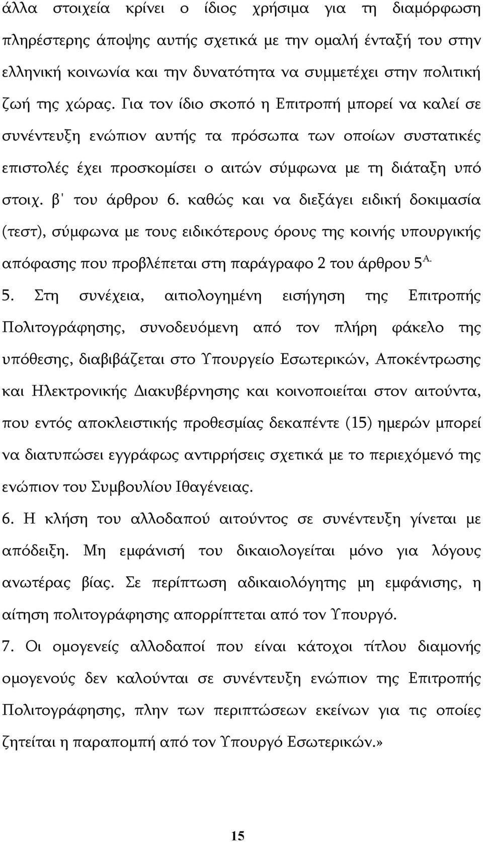 καθώς και να διεξάγει ειδική δοκιμασία (τεστ), σύμφωνα με τους ειδικότερους όρους της κοινής υπουργικής απόφασης που προβλέπεται στη παράγραφο 2 του άρθρου 5 