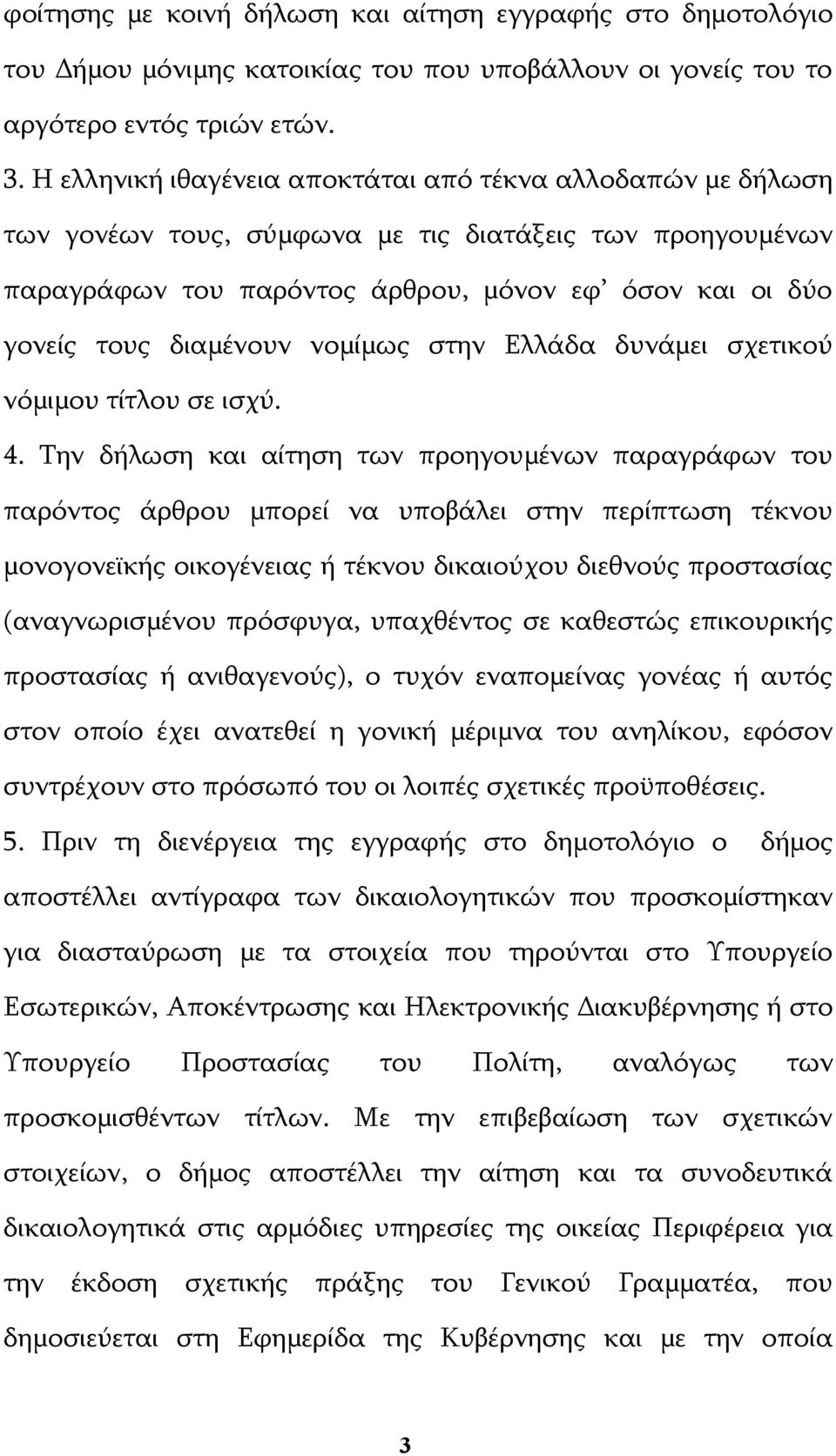 νομίμως στην Ελλάδα δυνάμει σχετικού νόμιμου τίτλου σε ισχύ. 4.