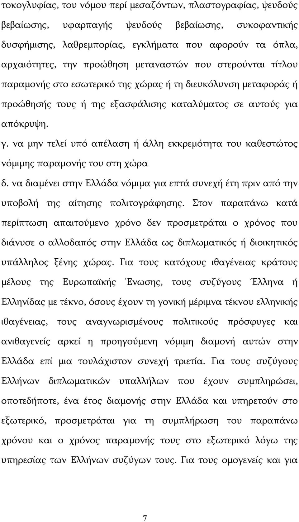 α απόκρυψη. γ. να μην τελεί υπό απέλαση ή άλλη εκκρεμότητα του καθεστώτος νόμιμης παραμονής του στη χώρα δ.