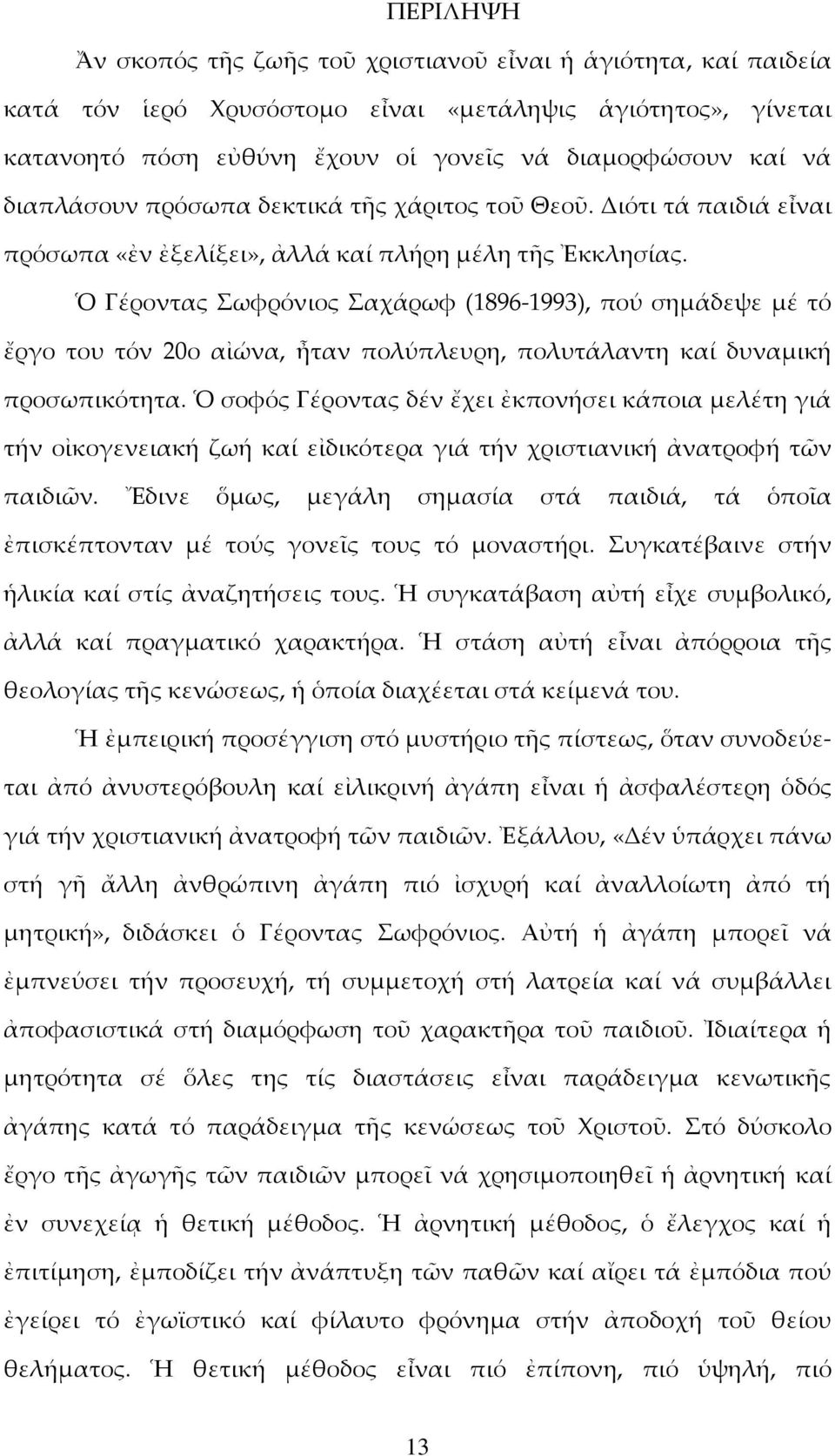 Ὁ Γέροντας Σωφρόνιος Σαχάρωφ (1896 1993), πού σημάδεψε μέ τό ἔργο του τόν 20ο αἰώνα, ἦταν πολύπλευρη, πολυτάλαντη καί δυναμική προσωπικότητα.