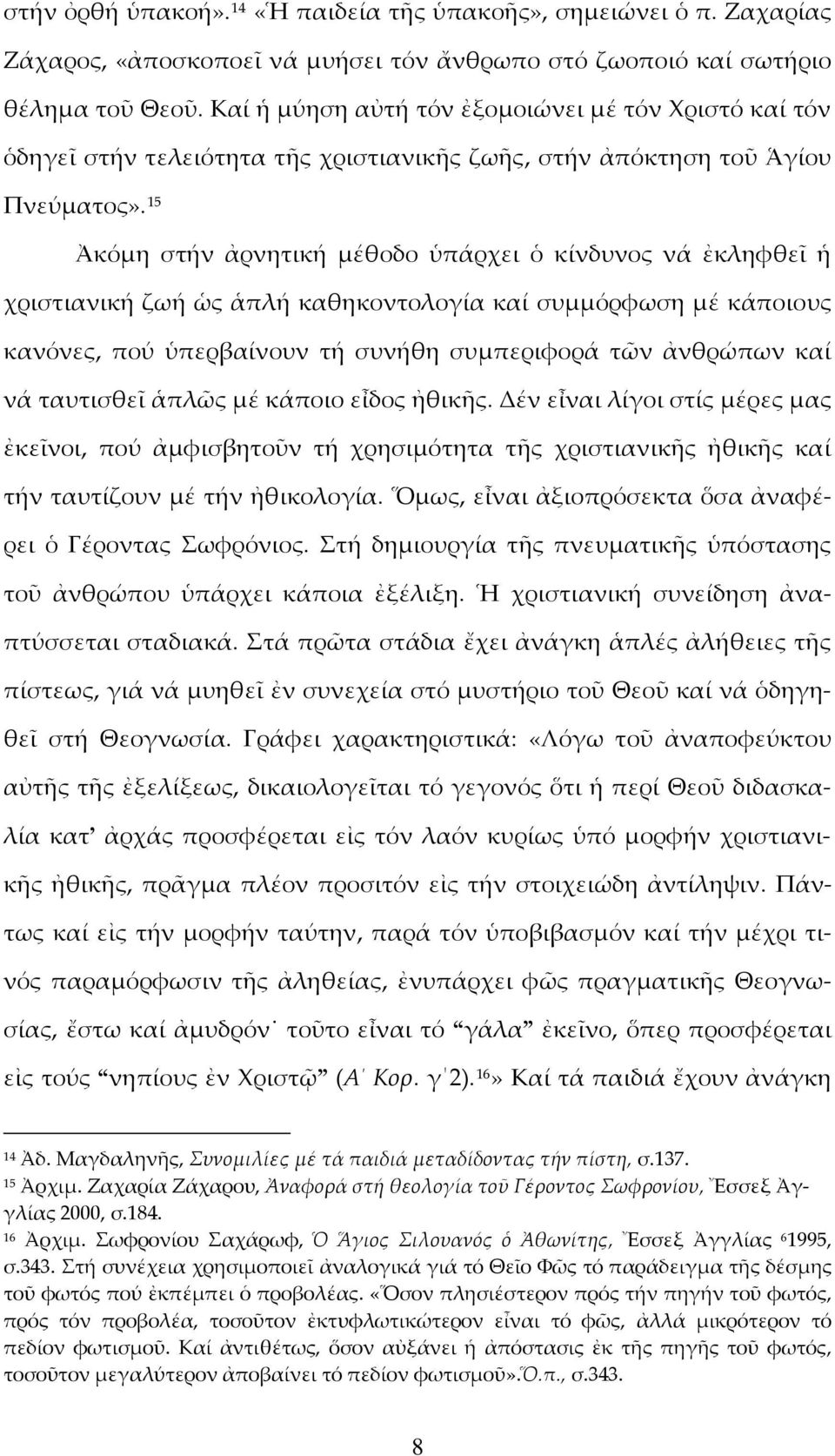 15 Ἀκόμη στήν ἀρνητική μέθοδο ὑπάρχει ὁ κίνδυνος νά ἐκληφθεῖ ἡ χριστιανική ζωή ὡς ἁπλή καθηκοντολογία καί συμμόρφωση μέ κάποιους κανόνες, πού ὑπερβαίνουν τή συνήθη συμπεριφορά τῶν ἀνθρώπων καί νά