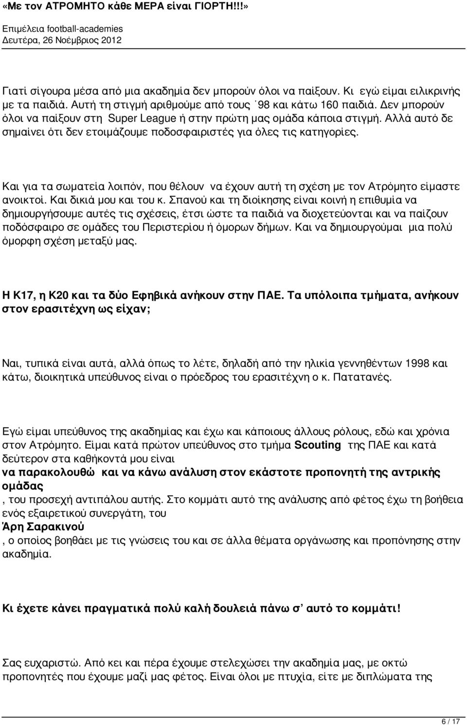 Και για τα σωματεία λοιπόν, που θέλουν έχουν αυτή τη σχέση με τον Ατρόμητο είμαστε ανοικτοί. Και δικιά μου του κ.