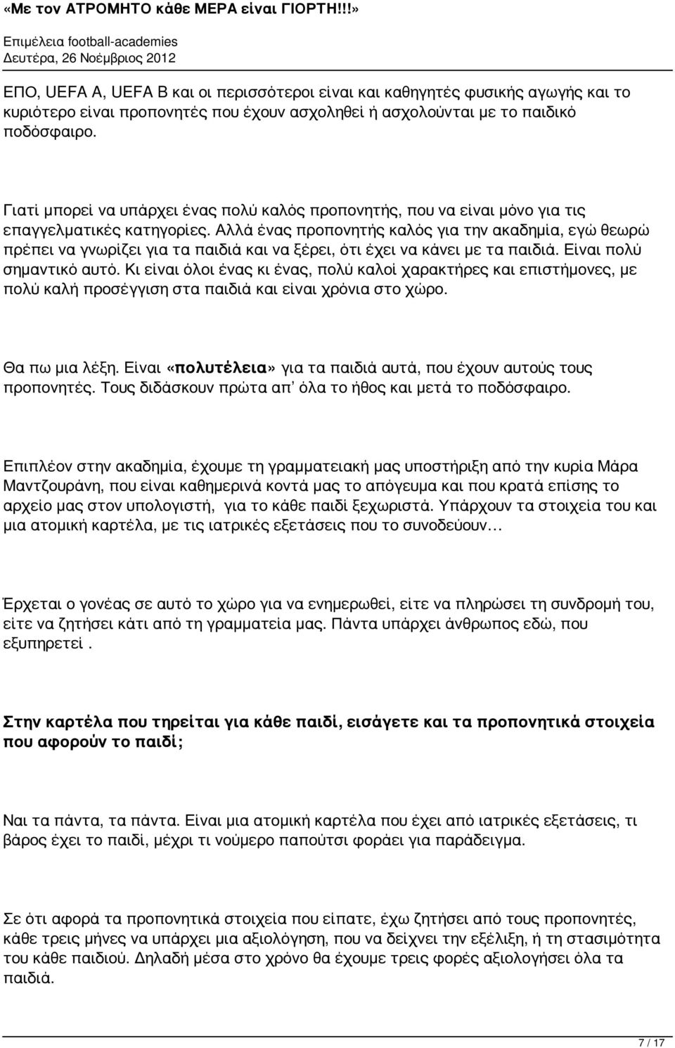 Αλλά ές προπονητής καλός για ακαδημία, εγώ θεωρώ πρέπει γνωρίζει για τα παιδιά ξέρει, ότι έχει κάνει με τα παιδιά. Είι πολύ σημαντικό αυτό.