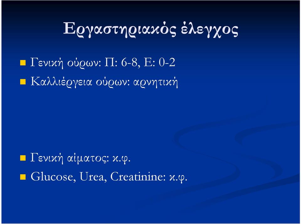 Καλλιέργεια ούρων: αρνητική