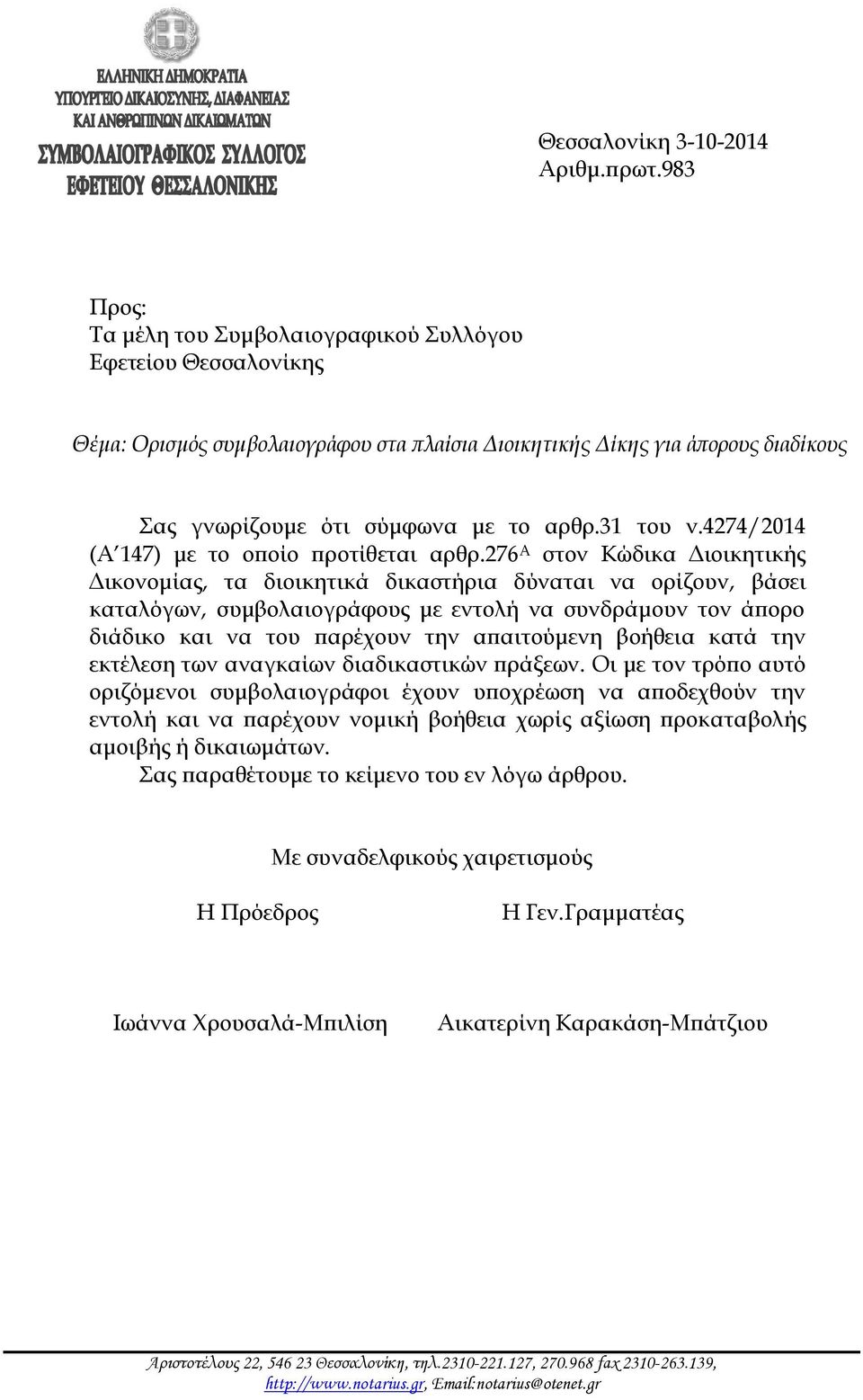 4274/2014 (Α 147) με το οποίο προτίθεται αρθρ.