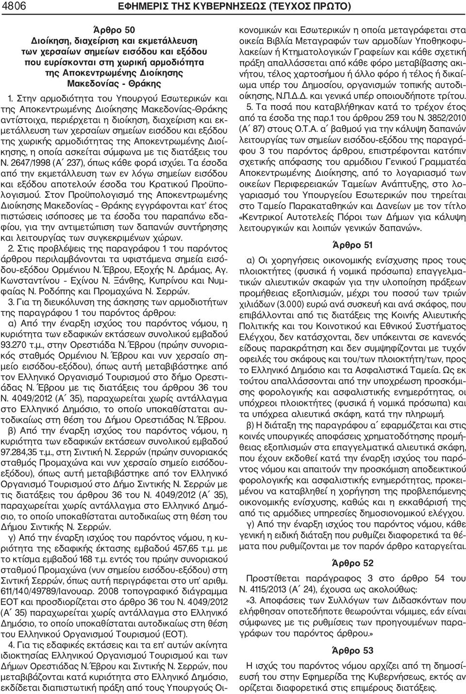 Στην αρμοδιότητα του Υπουργού Εσωτερικών και της Αποκεντρωμένης Διοίκησης Μακεδονίας Θράκης αντίστοιχα, περιέρχεται η διοίκηση, διαχείριση και εκ μετάλλευση των χερσαίων σημείων εισόδου και εξόδου