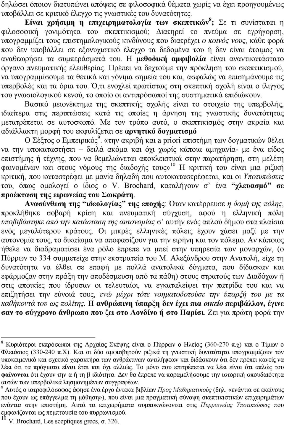 διατρέχει ο κοινός νους, κάθε φορά που δεν υποβάλλει σε εξονυχιστικό έλεγχο τα δεδομένα του ή δεν είναι έτοιμος να αναθεωρήσει τα συμπεράσματά του.