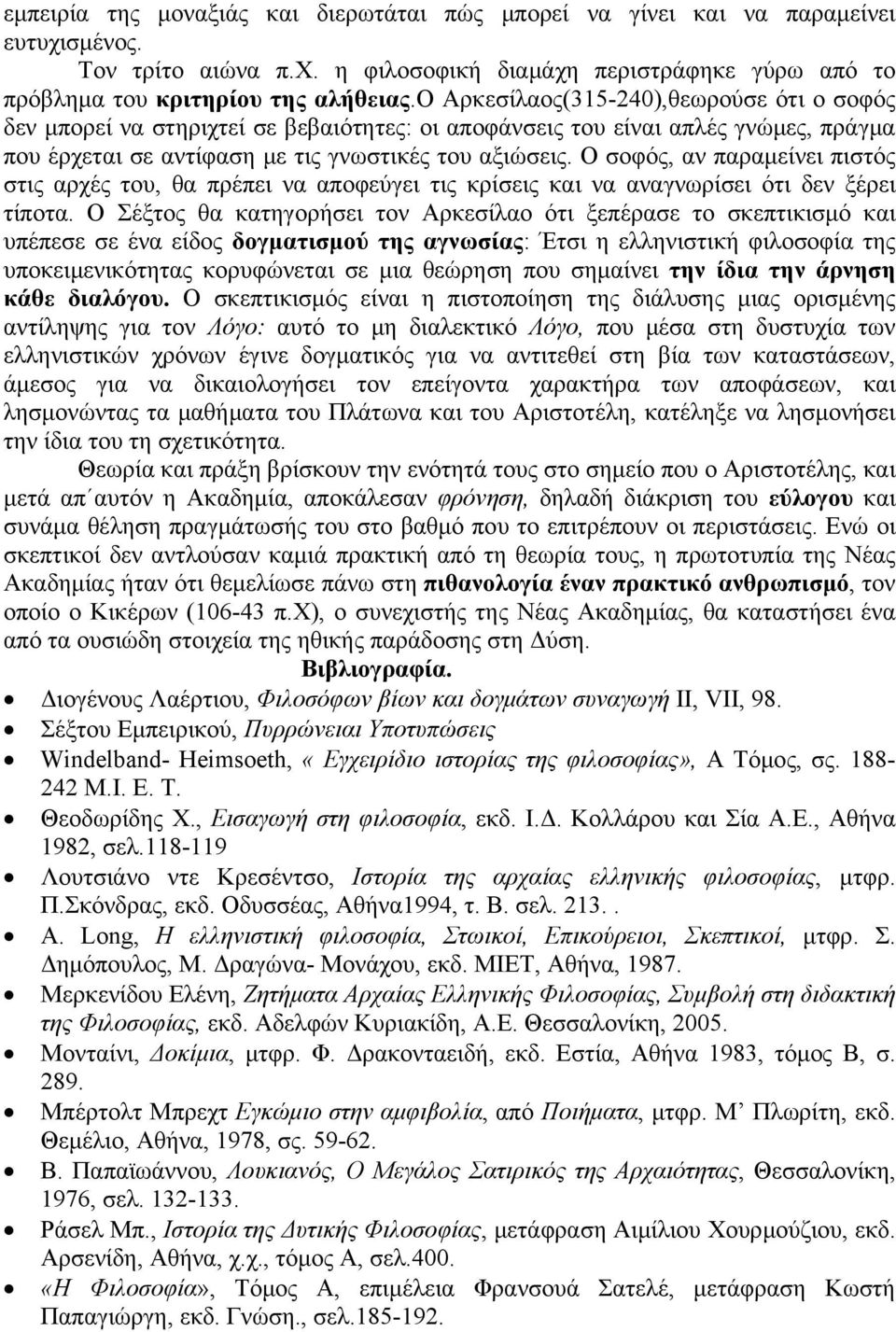 Ο σοφός, αν παραμείνει πιστός στις αρχές του, θα πρέπει να αποφεύγει τις κρίσεις και να αναγνωρίσει ότι δεν ξέρει τίποτα.