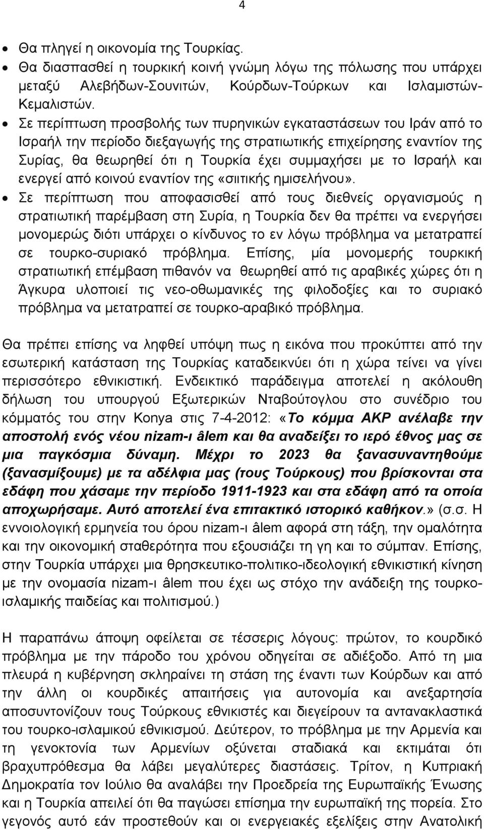 Ισραήλ και ενεργεί από κοινού εναντίον της «σιιτικής ηµισελήνου».