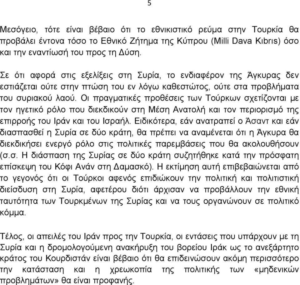 Οι πραγµατικές προθέσεις των Τούρκων σχετίζονται µε τον ηγετικό ρόλο που διεκδικούν στη Μέση Ανατολή και τον περιορισµό της επιρροής του Ιράν και του Ισραήλ.