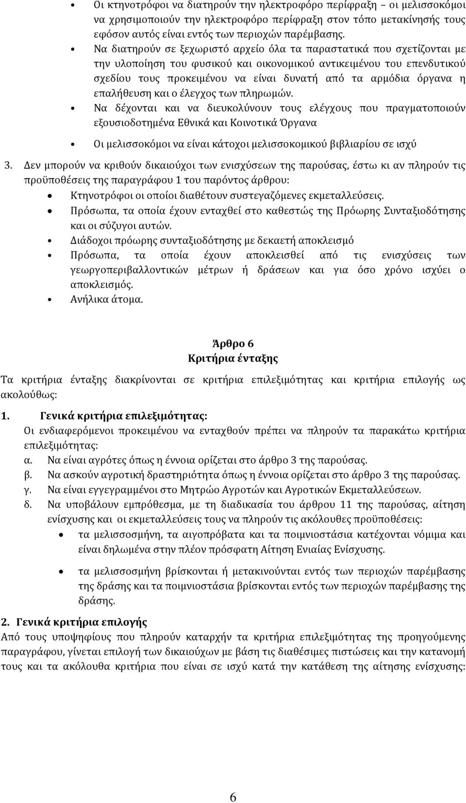 όργανα η επαλήθευση και ο έλεγχος των πληρωμών.