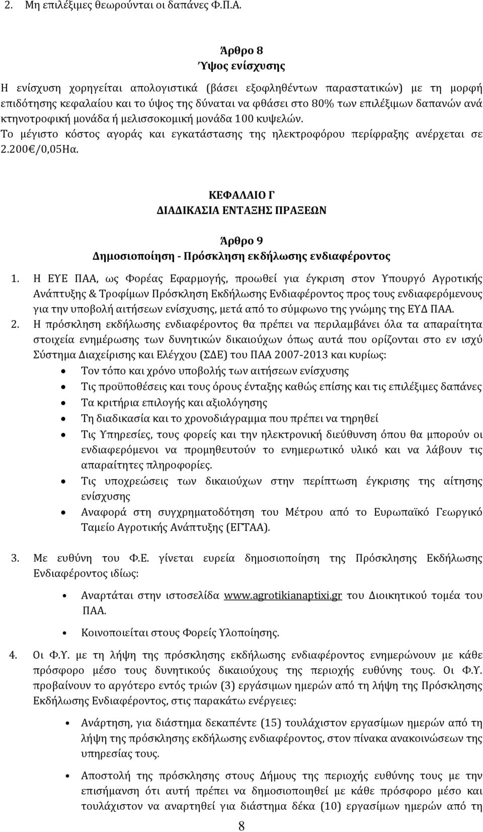 κτηνοτροφική μονάδα ή μελισσοκομική μονάδα 100 κυψελών. Το μέγιστο κόστος αγοράς και εγκατάστασης της ηλεκτροφόρου περίφραξης ανέρχεται σε 2.200 /0,05Ηα.