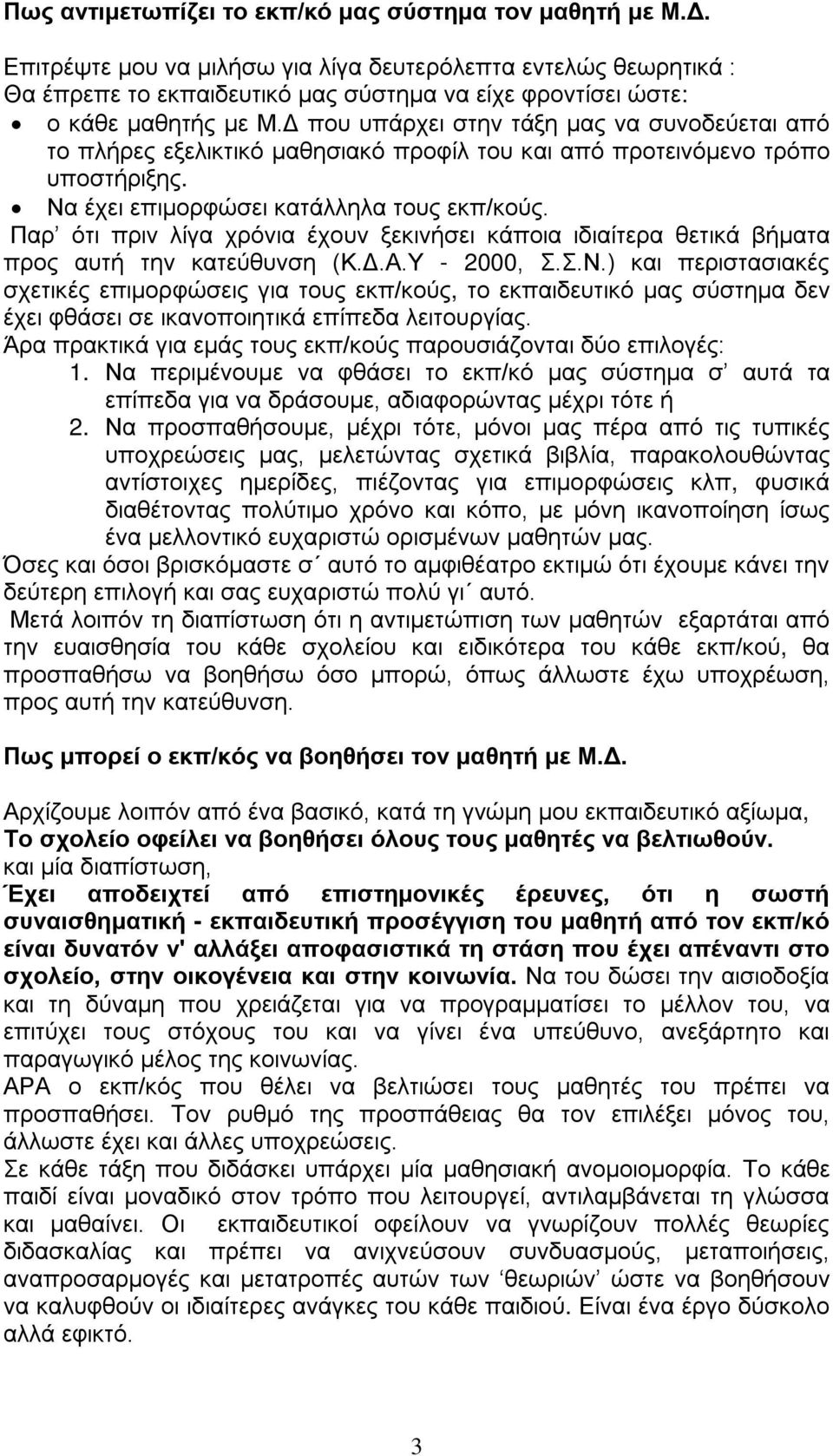 Δ που υπάρχει στην τάξη μας να συνοδεύεται από το πλήρες εξελικτικό μαθησιακό προφίλ του και από προτεινόμενο τρόπο υποστήριξης. Να έχει επιμορφώσει κατάλληλα τους εκπ/κούς.