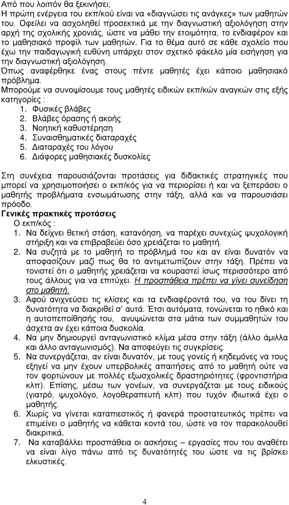 Για το θέμα αυτό σε κάθε σχολείο που έχω την παιδαγωγική ευθύνη υπάρχει στον σχετικό φάκελο μία εισήγηση για την διαγνωστική αξιολόγηση.