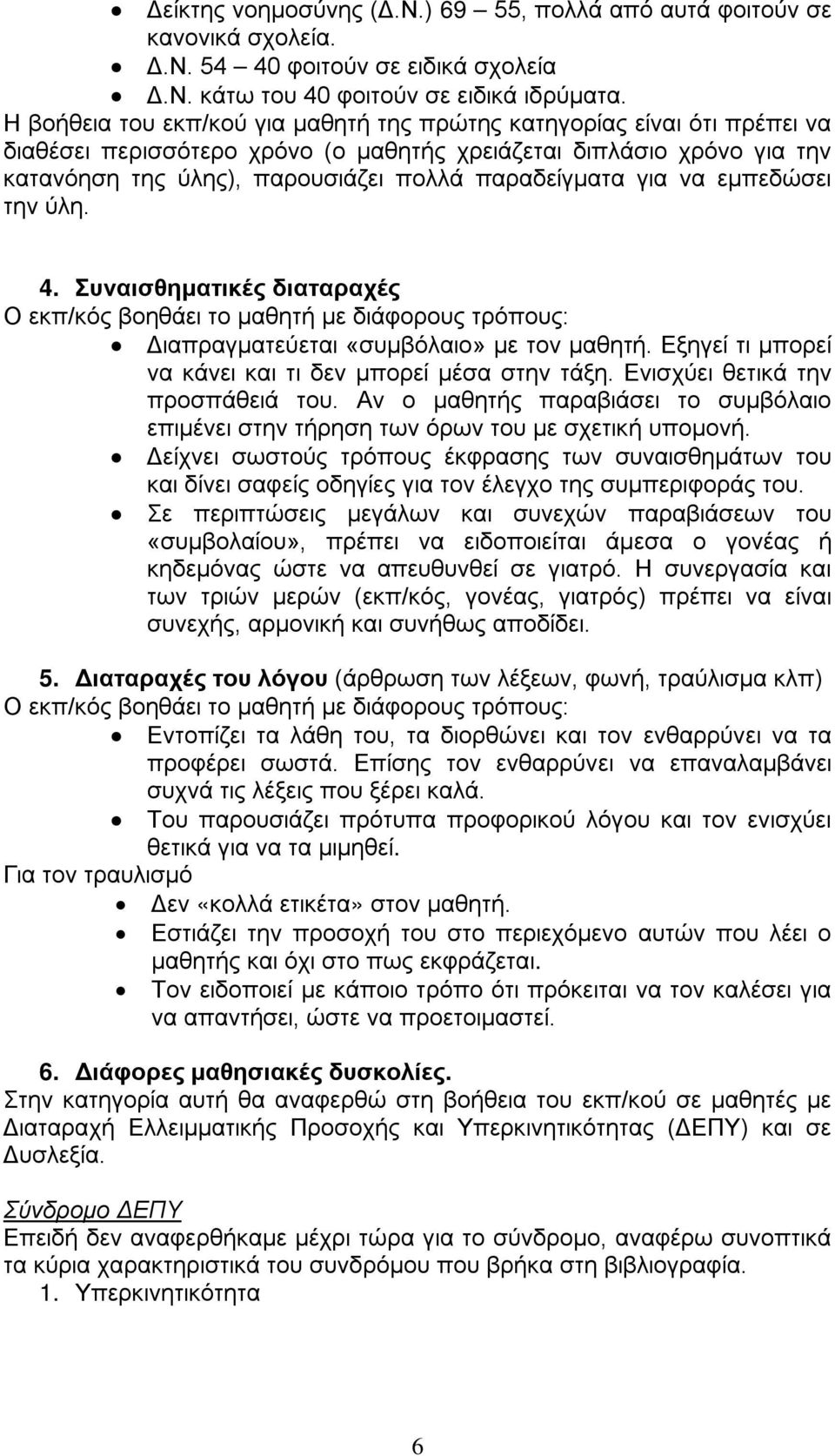 για να εμπεδώσει την ύλη. 4. Συναισθηματικές διαταραχές Διαπραγματεύεται «συμβόλαιο» με τον μαθητή. Εξηγεί τι μπορεί να κάνει και τι δεν μπορεί μέσα στην τάξη. Ενισχύει θετικά την προσπάθειά του.