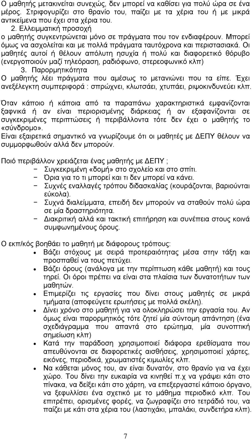 Οι μαθητές αυτοί ή θέλουν απόλυτη ησυχία ή πολύ και διαφορετικό θόρυβο (ενεργοποιούν μαζί τηλεόραση, ραδιόφωνο, στερεοφωνικό κλπ) 3.