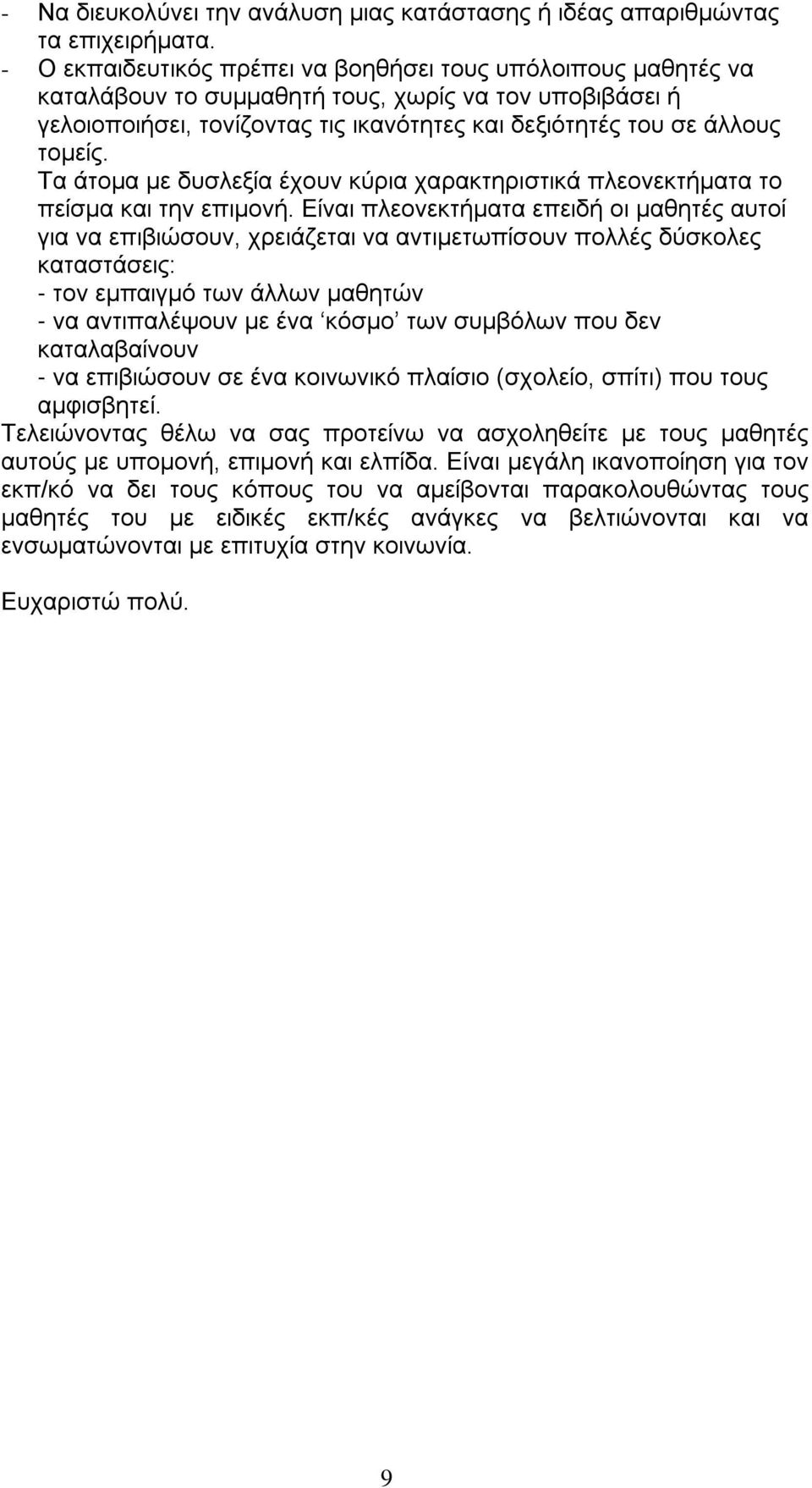 Τα άτομα με δυσλεξία έχουν κύρια χαρακτηριστικά πλεονεκτήματα το πείσμα και την επιμονή.