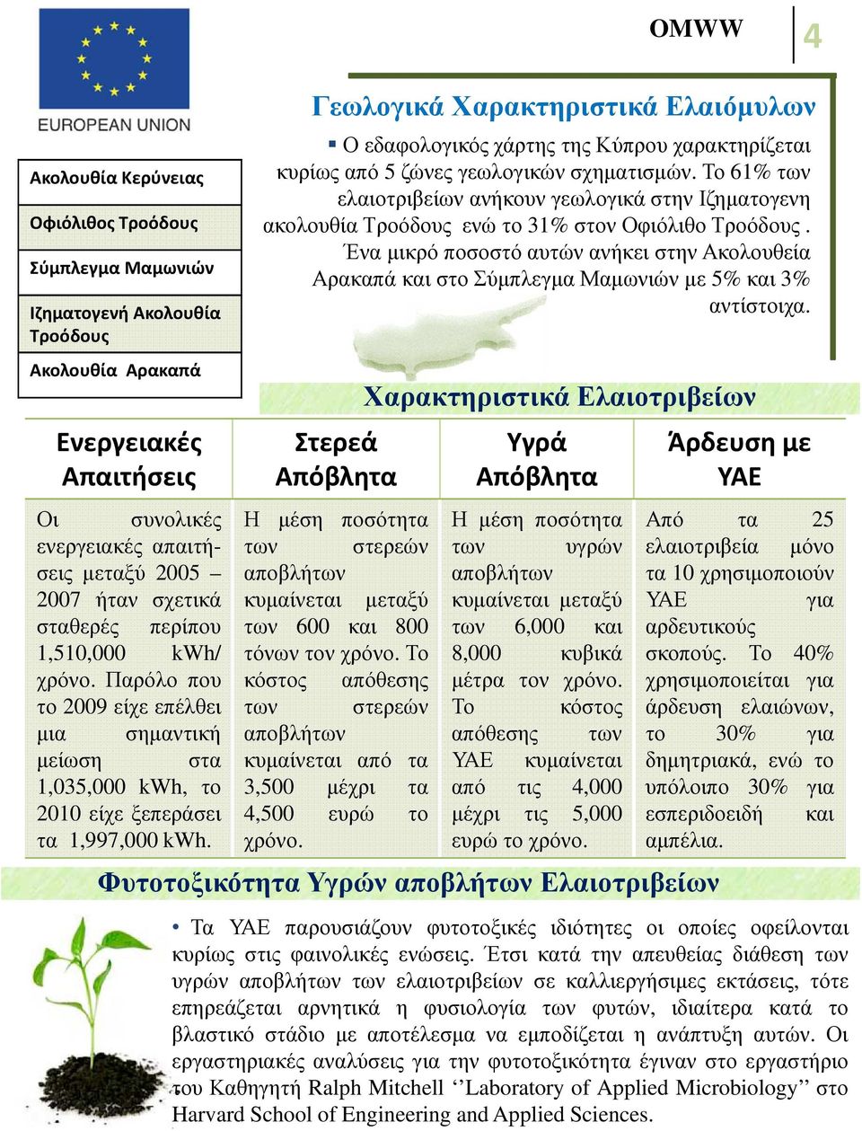 Γεωλογικά Χαρακτηριστικά Ελαιόµυλων Ο εδαφολογικός χάρτης της Κύπρου χαρακτηρίζεται κυρίως από 5 ζώνες γεωλογικών σχηµατισµών.