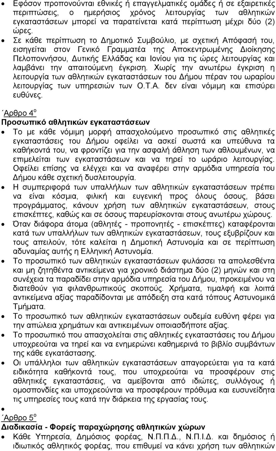 λαμβάνει την απαιτούμενη έγκριση. Χωρίς την ανωτέρω έγκριση η λειτουργία των αθλητικών εγκαταστάσεων του Δήμου πέραν του ωραρίου λειτουργίας των υπηρεσιών των Ο.Τ.Α.