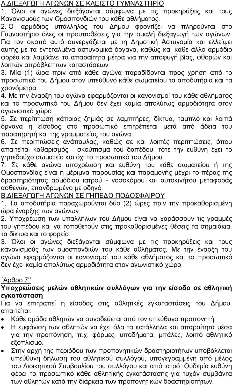 Για τον σκοπό αυτό συνεργάζεται με τη Δημοτική Αστυνομία και ελλείψει αυτής με τα εντεταλμένα αστυνομικά όργανα, καθώς και κάθε άλλο αρμόδιο φορέα και λαμβάνει τα απαραίτητα μέτρα για την αποφυγή