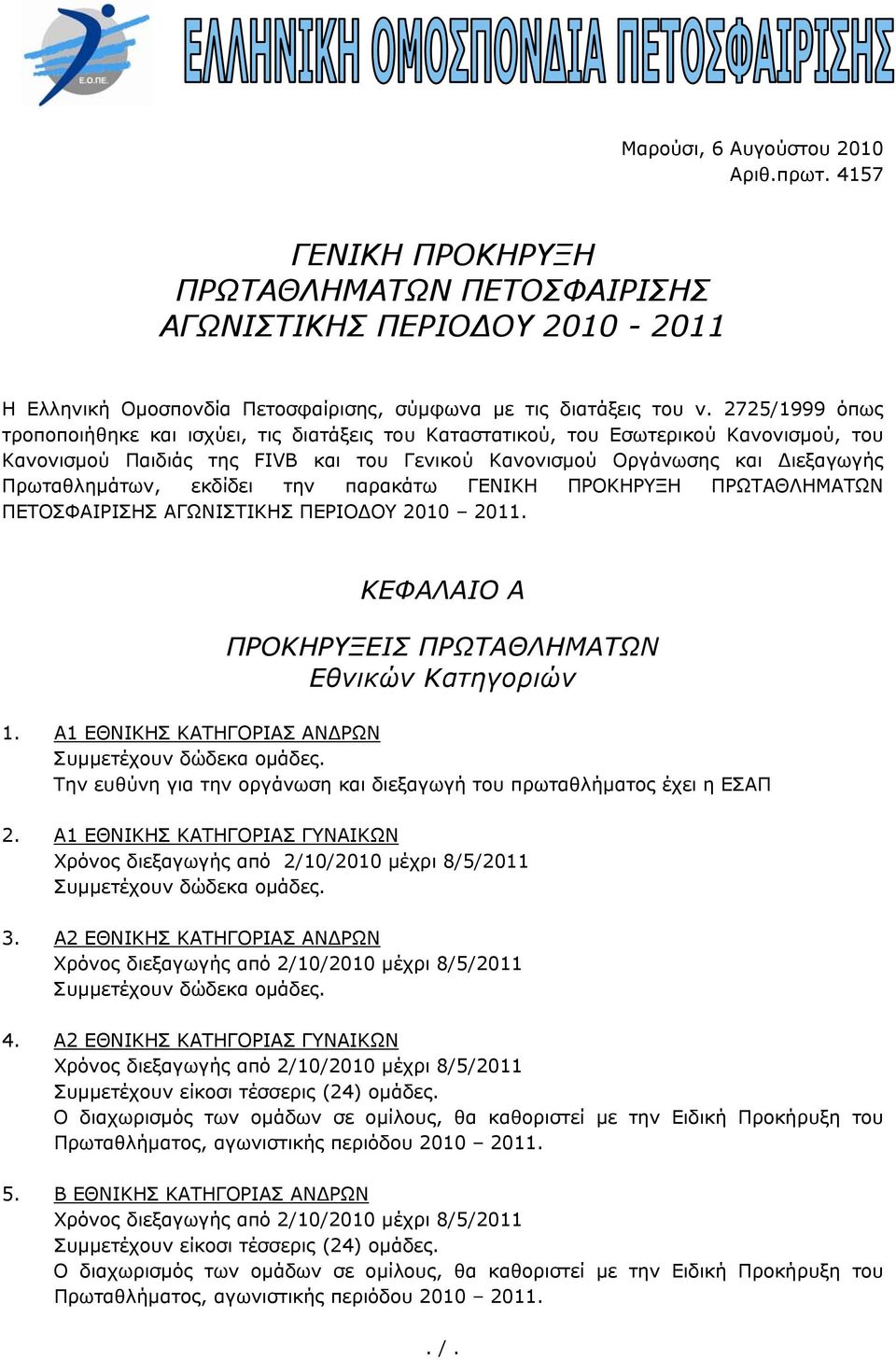 εκδίδει την παρακάτω ΓΕΝΙΚΗ ΠΡΟΚΗΡΥΞΗ ΠΡΩΤΑΘΛΗΜΑΤΩΝ ΠΕΤΟΣΦΑΙΡΙΣΗΣ ΑΓΩΝΙΣΤΙΚΗΣ ΠΕΡΙΟΔΟΥ 2010 2011. ΚΕΦΑΛΑΙΟ Α ΠΡΟΚΗΡΥΞΕΙΣ ΠΡΩΤΑΘΛΗΜΑΤΩΝ Εθνικών Κατηγοριών 1.