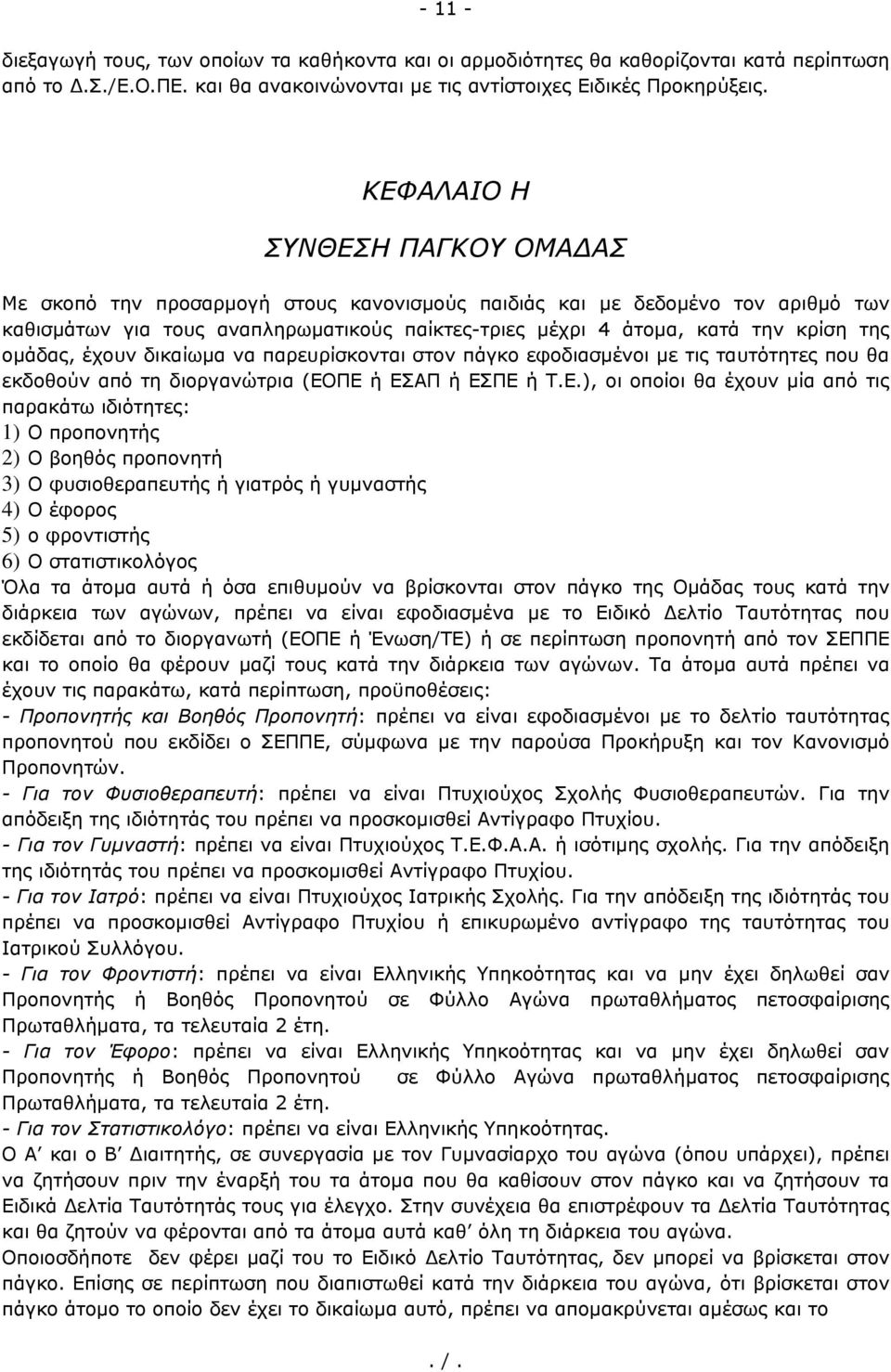 ομάδας, έχουν δικαίωμα να παρευρίσκονται στον πάγκο εφοδιασμένοι με τις ταυτότητες που θα εκδοθούν από τη διοργανώτρια (ΕΟ