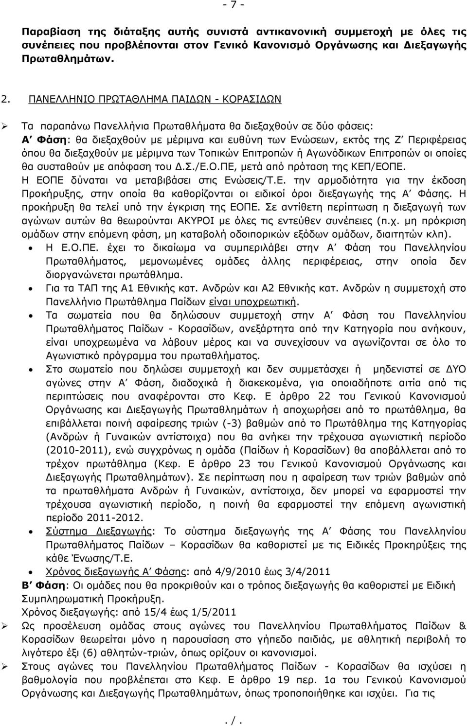 διεξαχθούν με μέριμνα των Τοπικών Επιτροπών ή Αγωνόδικων Επιτροπών οι οποίες θα συσταθούν με απόφαση του Δ.Σ./Ε.Ο.ΠΕ, μετά από πρόταση της ΚΕΠ/ΕΟΠΕ. Η ΕΟΠΕ δύναται να μεταβιβάσει στις Ενώσεις/Τ.Ε. την αρμοδιότητα για την έκδοση Προκήρυξης, στην οποία θα καθορίζονται οι ειδικοί όροι διεξαγωγής της Α Φάσης.