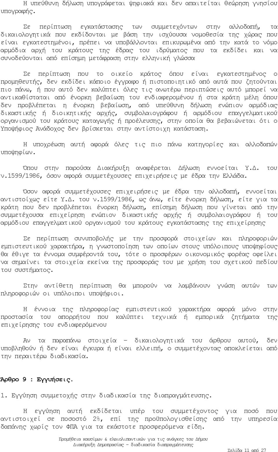 την κατά το νόμο αρμόδια αρχή του κράτους της έδρας του ιδρύματος που τα εκδίδει και να συνοδεύονται από επίσημη μετάφραση στην ελληνική γλώσσα Σε περίπτωση που το οικείο κράτος όπου είναι