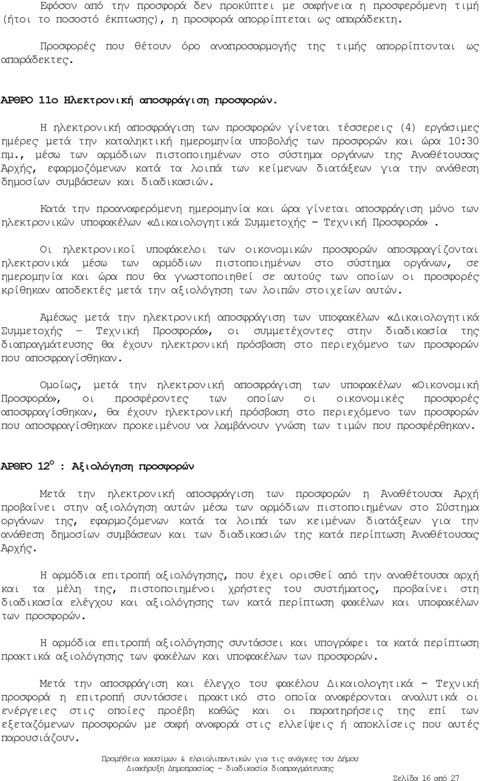 Η ηλεκτρονική αποσφράγιση των προσφορών γίνεται τέσσερεις (4) εργάσιμες ημέρες μετά την καταληκτική ημερομηνία υποβολής των προσφορών και ώρα 10:30 πμ.