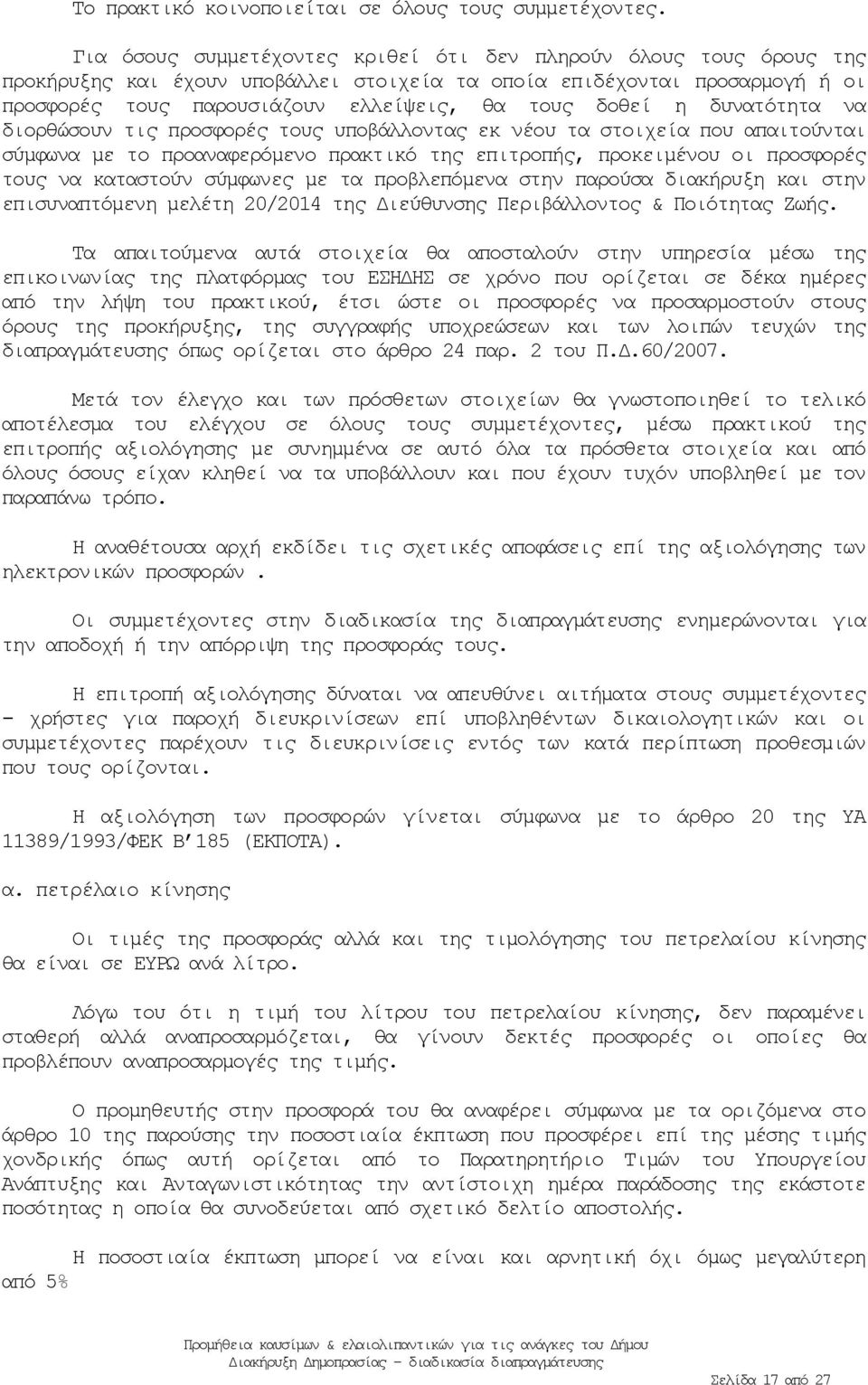 δυνατότητα να διορθώσουν τις προσφορές τους υποβάλλοντας εκ νέου τα στοιχεία που απαιτούνται σύμφωνα με το προαναφερόμενο πρακτικό της επιτροπής, προκειμένου οι προσφορές τους να καταστούν σύμφωνες