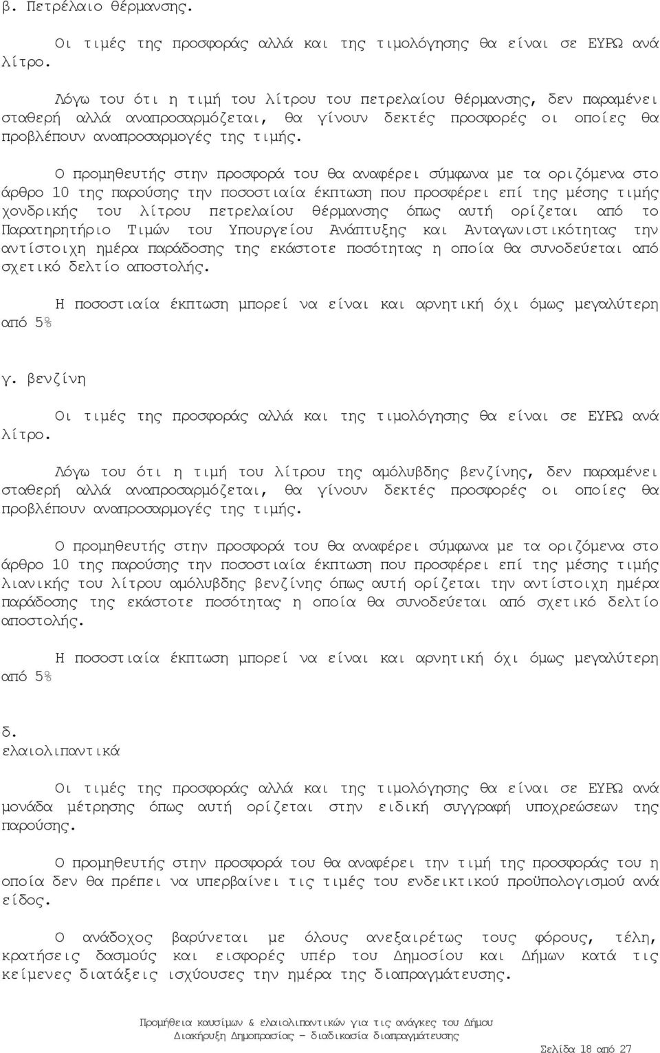 Ο προμηθευτής στην προσφορά του θα αναφέρει σύμφωνα με τα οριζόμενα στο άρθρο 10 της παρούσης την ποσοστιαία έκπτωση που προσφέρει επί της μέσης τιμής χονδρικής του λίτρου πετρελαίου θέρμανσης όπως