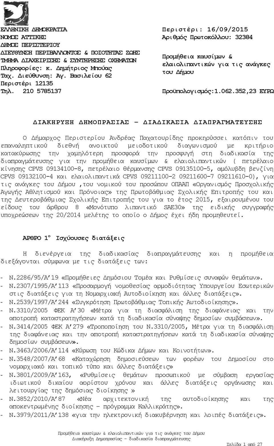 352,23 ΕΥΡΩ ΔΙΑΚΗΡΥΞΗ ΔΗΜΟΠΡΑΣΙΑΣ ΔΙΑΔΙΚΑΣΙΑ ΔΙΑΠΡΑΓΜΑΤΕΥΣΗΣ Ο Δήμαρχος Περιστερίου Ανδρέας Παχατουρίδης προκηρύσσει κατόπιν του επαναληπτικού διεθνή ανοικτού μειοδοτικού διαγωνισμού με κριτήριο