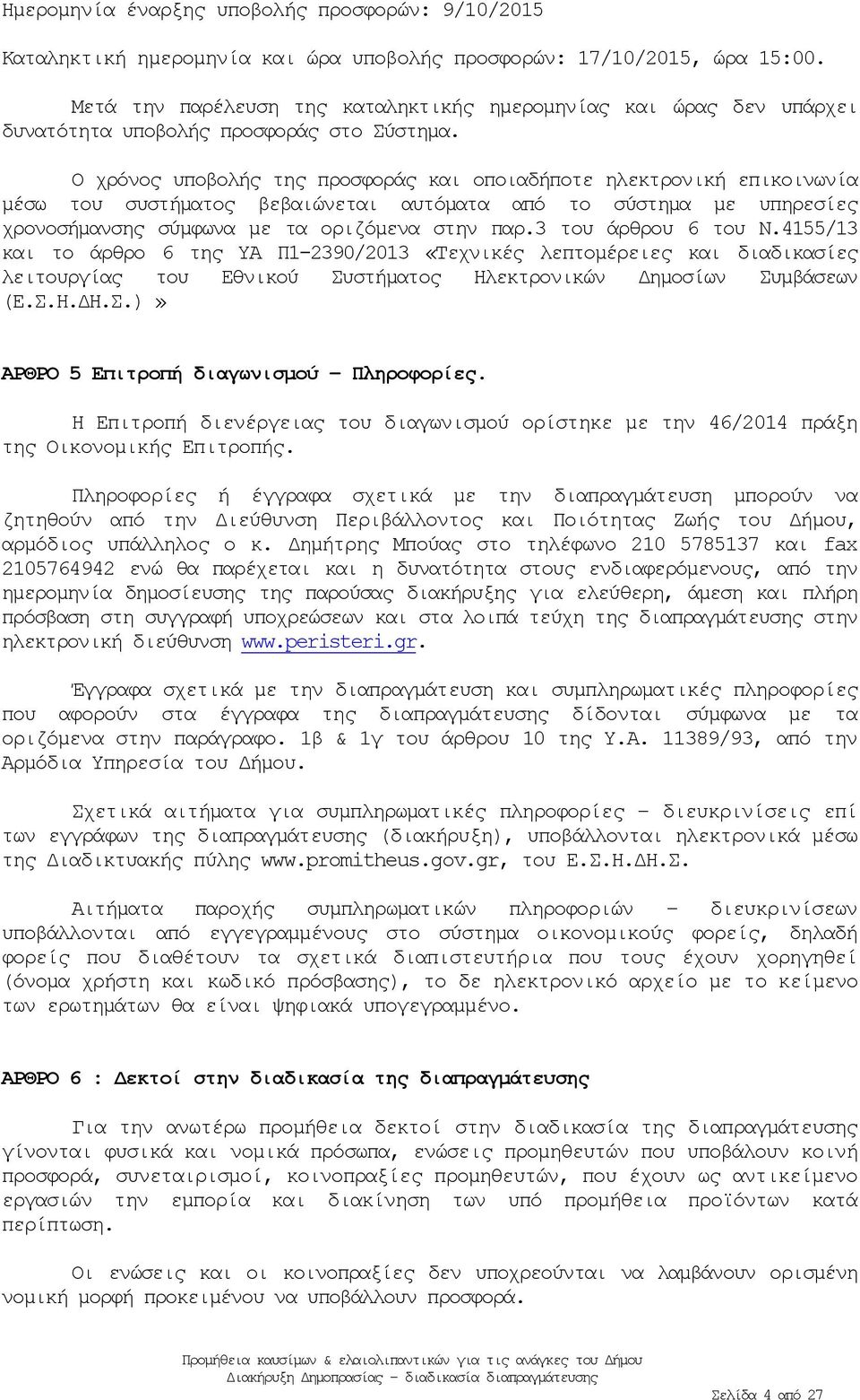 Ο χρόνος υποβολής της προσφοράς και οποιαδήποτε ηλεκτρονική επικοινωνία μέσω του συστήματος βεβαιώνεται αυτόματα από το σύστημα με υπηρεσίες χρονοσήμανσης σύμφωνα με τα οριζόμενα στην παρ.