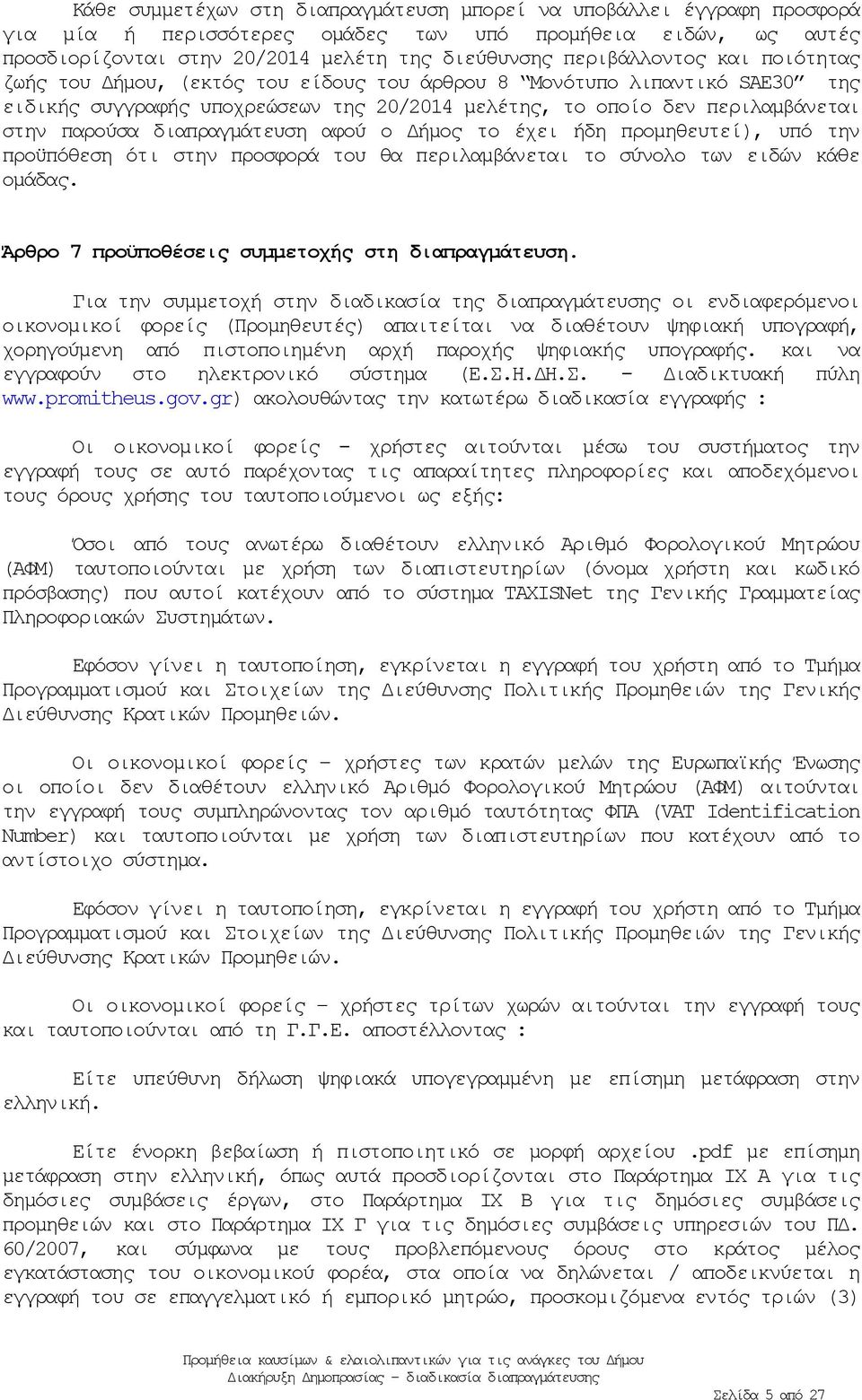 διαπραγμάτευση αφού ο Δήμος το έχει ήδη προμηθευτεί), υπό την προϋπόθεση ότι στην προσφορά του θα περιλαμβάνεται το σύνολο των ειδών κάθε ομάδας. Άρθρο 7 προϋποθέσεις συμμετοχής στη διαπραγμάτευση.