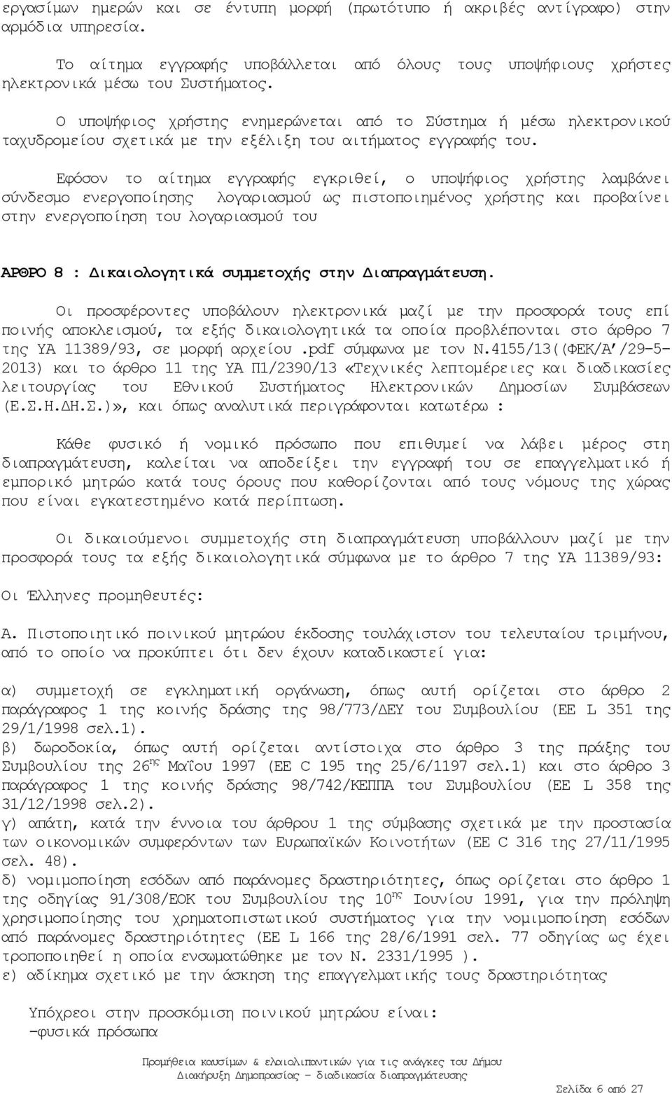 Εφόσον το αίτημα εγγραφής εγκριθεί, ο υποψήφιος χρήστης λαμβάνει σύνδεσμο ενεργοποίησης λογαριασμού ως πιστοποιημένος χρήστης και προβαίνει στην ενεργοποίηση του λογαριασμού του ΑΡΘΡΟ 8 :