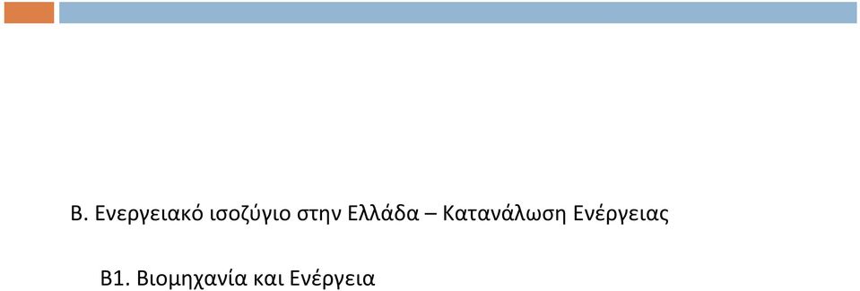 Κατανάλωση Ενέργειας