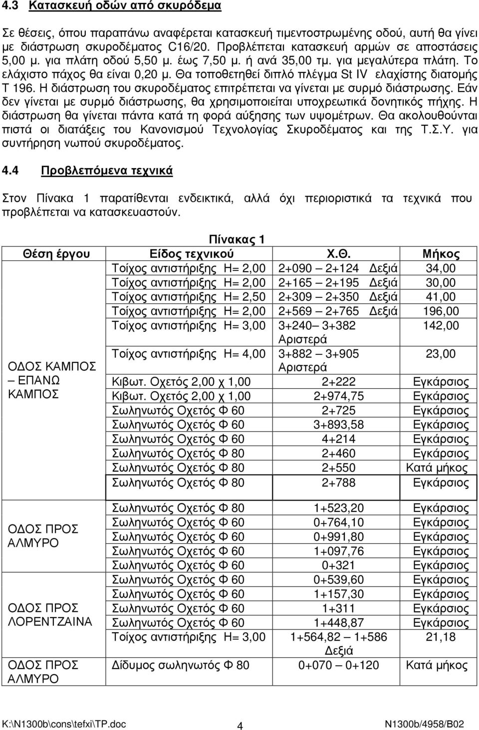 Η διάστρωση του σκυροδέµατος επιτρέπεται να γίνεται µε συρµό διάστρωσης. Εάν δεν γίνεται µε συρµό διάστρωσης, θα χρησιµοποιείται υποχρεωτικά δονητικός πήχης.