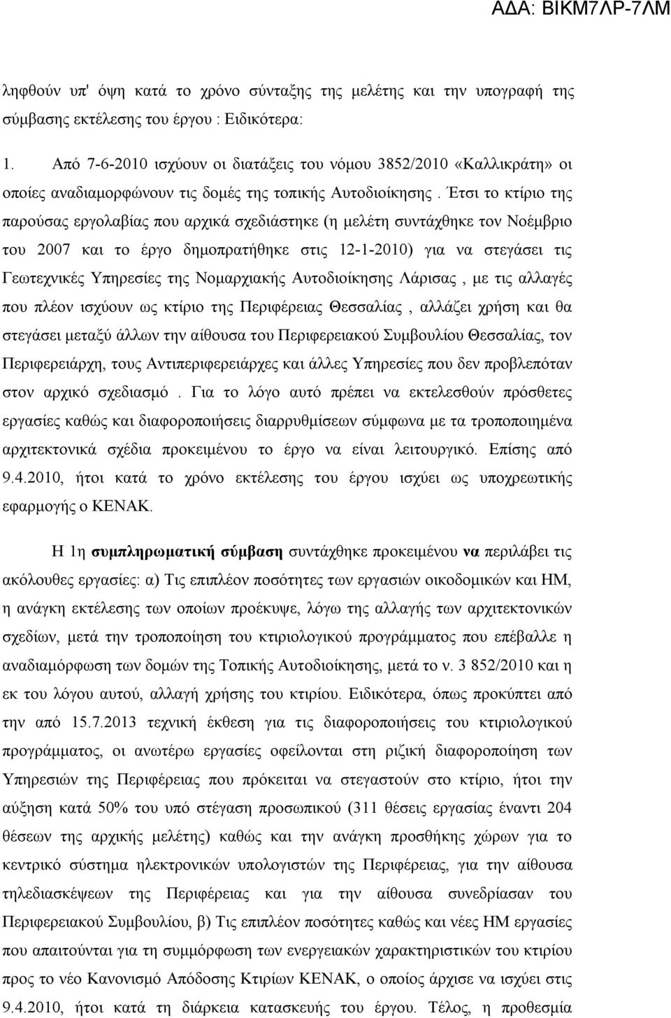 Έτσι το κτίριο της παρούσας εργολαβίας που αρχικά σχεδιάστηκε (η μελέτη συντάχθηκε τον Νοέμβριο του 2007 και το έργο δημοπρατήθηκε στις 1212010) για να στεγάσει τις Γεωτεχνικές Υπηρεσίες της