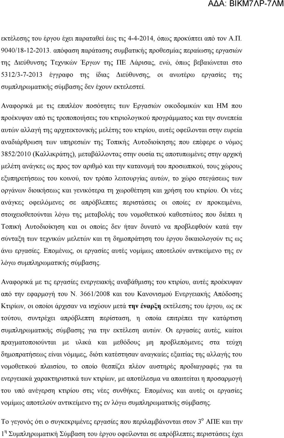 συμπληρωματικής σύμβασης δεν έχουν εκτελεστεί.