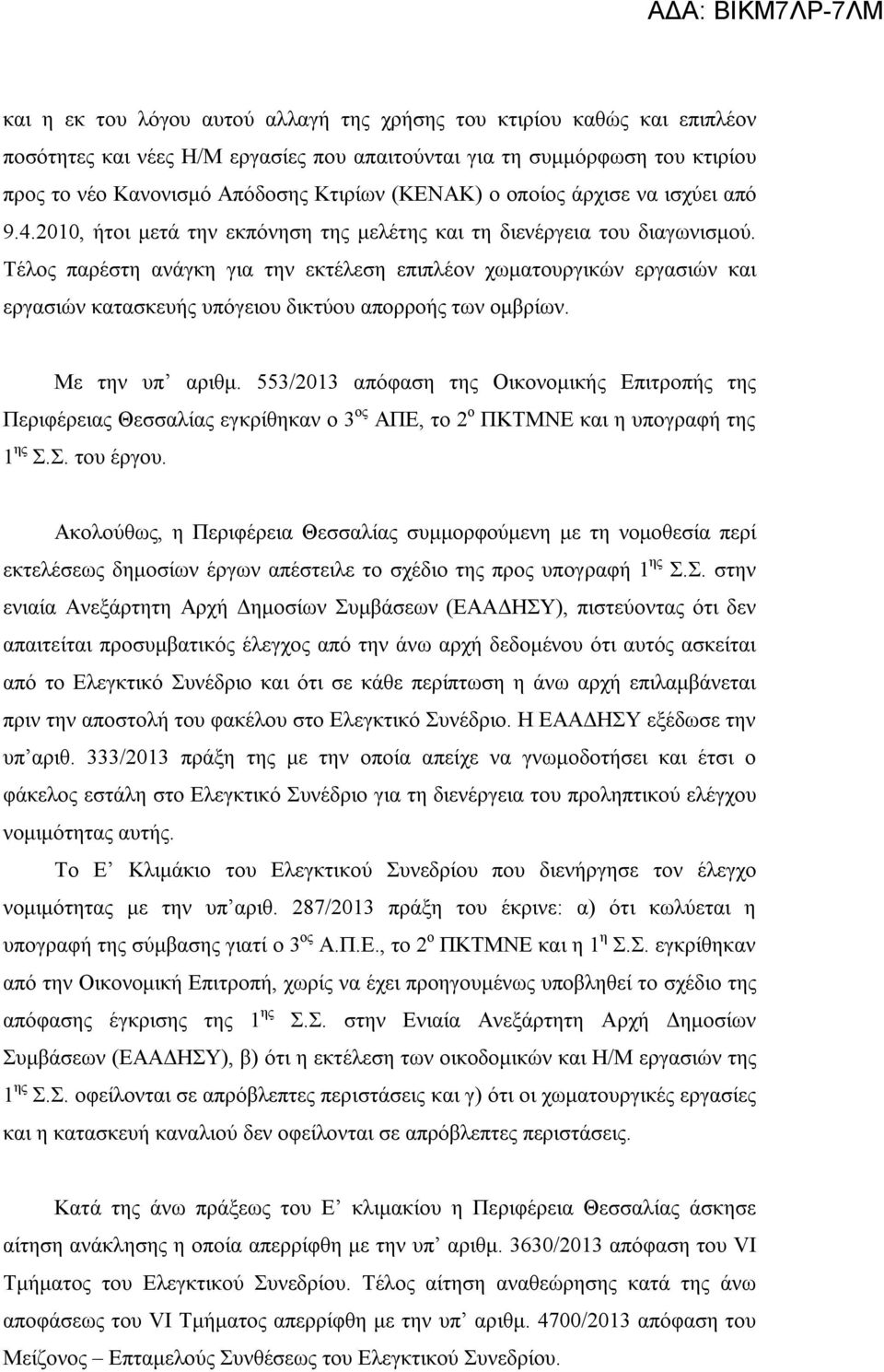 Τέλος παρέστη ανάγκη για την εκτέλεση επιπλέον χωματουργικών εργασιών και εργασιών κατασκευής υπόγειου δικτύου απορροής των ομβρίων. Με την υπ αριθμ.