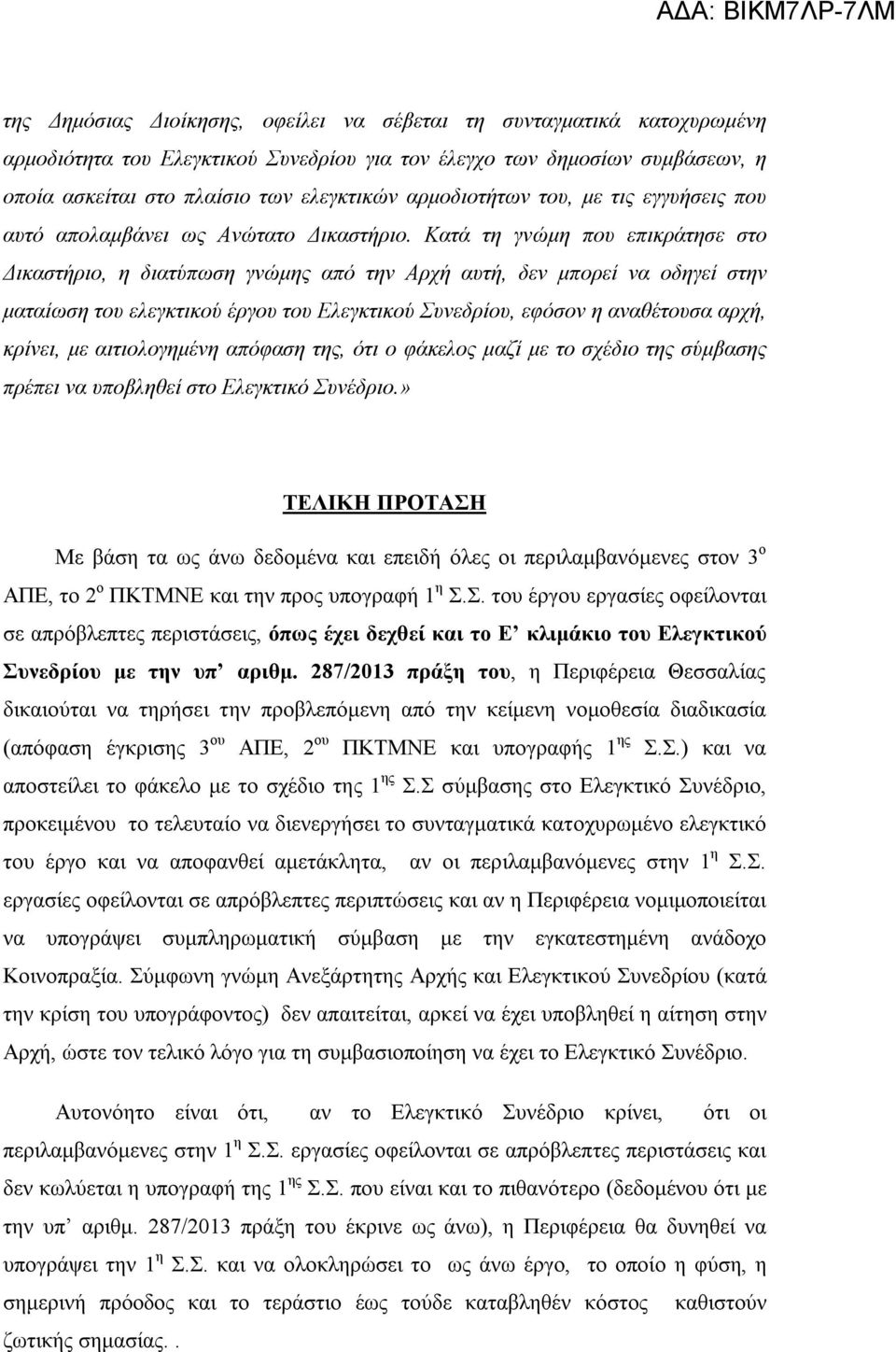 Κατά τη γνώμη που επικράτησε στο Δικαστήριο, η διατύπωση γνώμης από την Αρχή αυτή, δεν μπορεί να οδηγεί στην ματαίωση του ελεγκτικού έργου του Ελεγκτικού Συνεδρίου, εφόσον η αναθέτουσα αρχή, κρίνει,